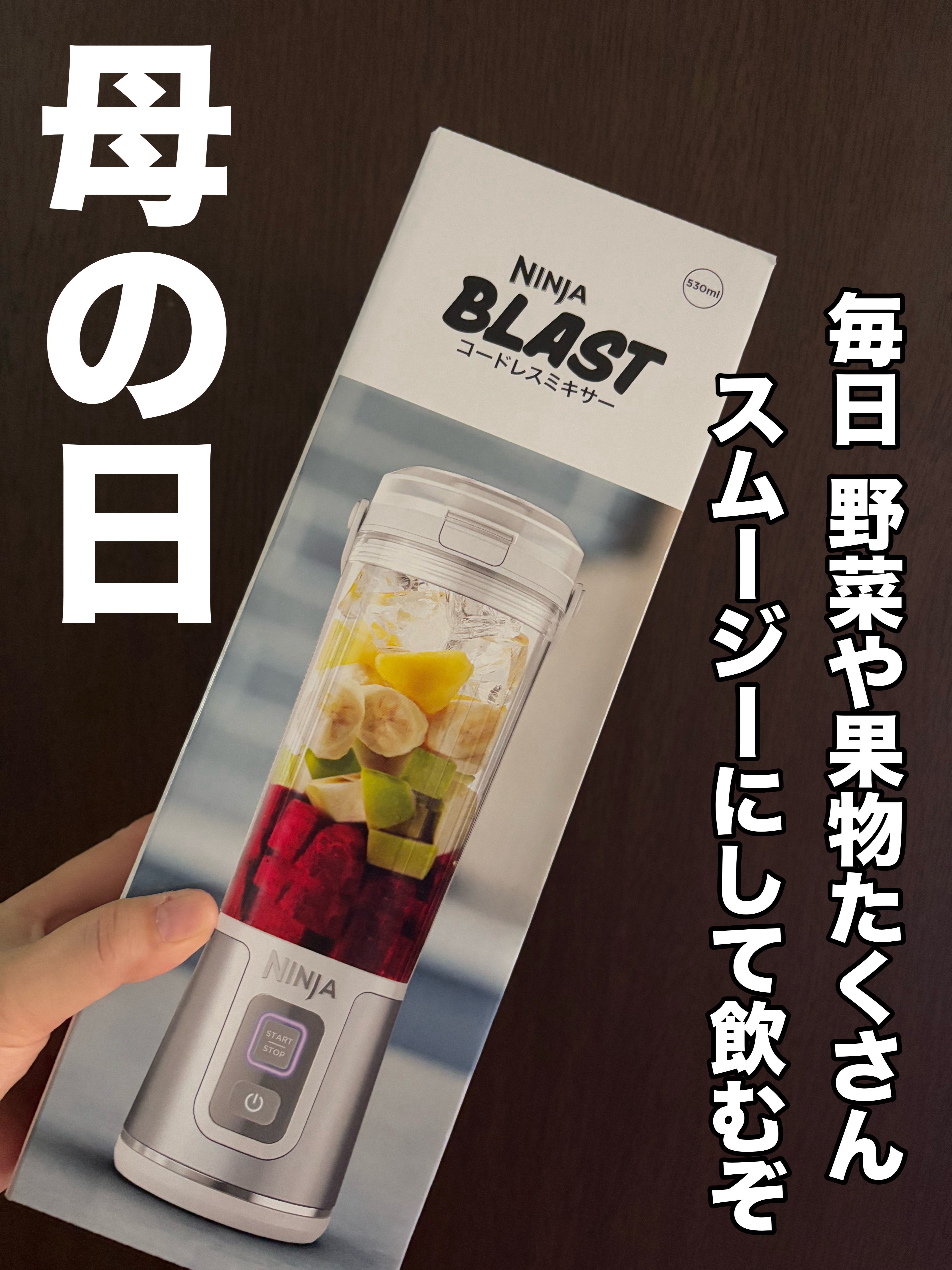 BLASTコードレスミキサー/NINJA/その他を使ったクチコミ（1枚目）