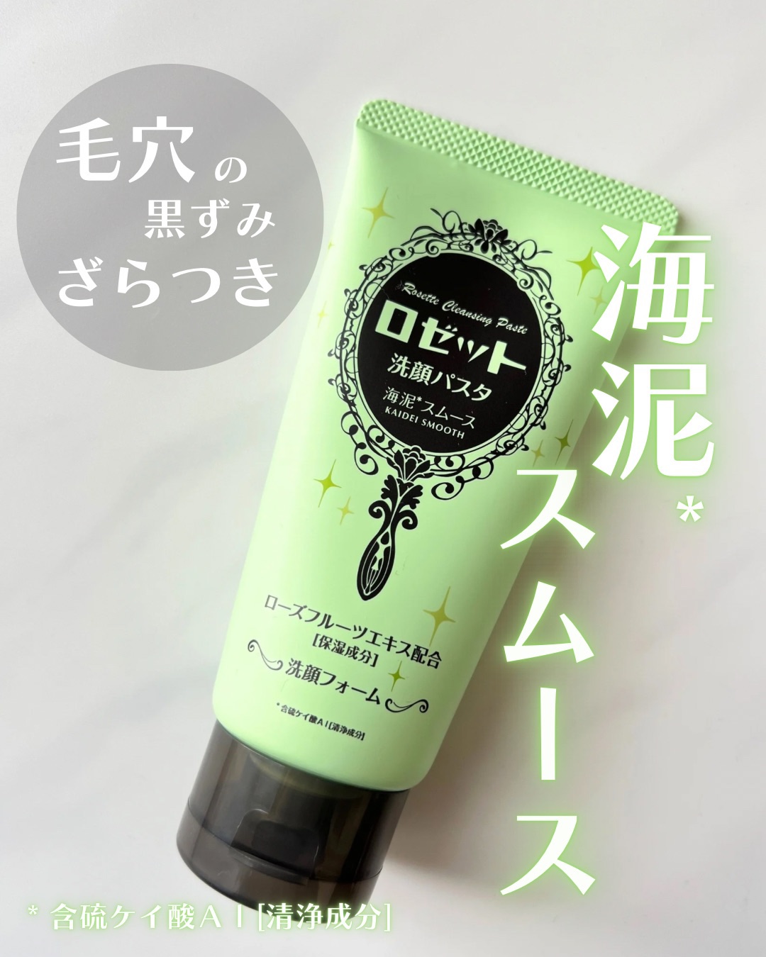 ロゼット洗顔パスタ 海泥スムース/ロゼット/洗顔フォームを使ったクチコミ（1枚目）