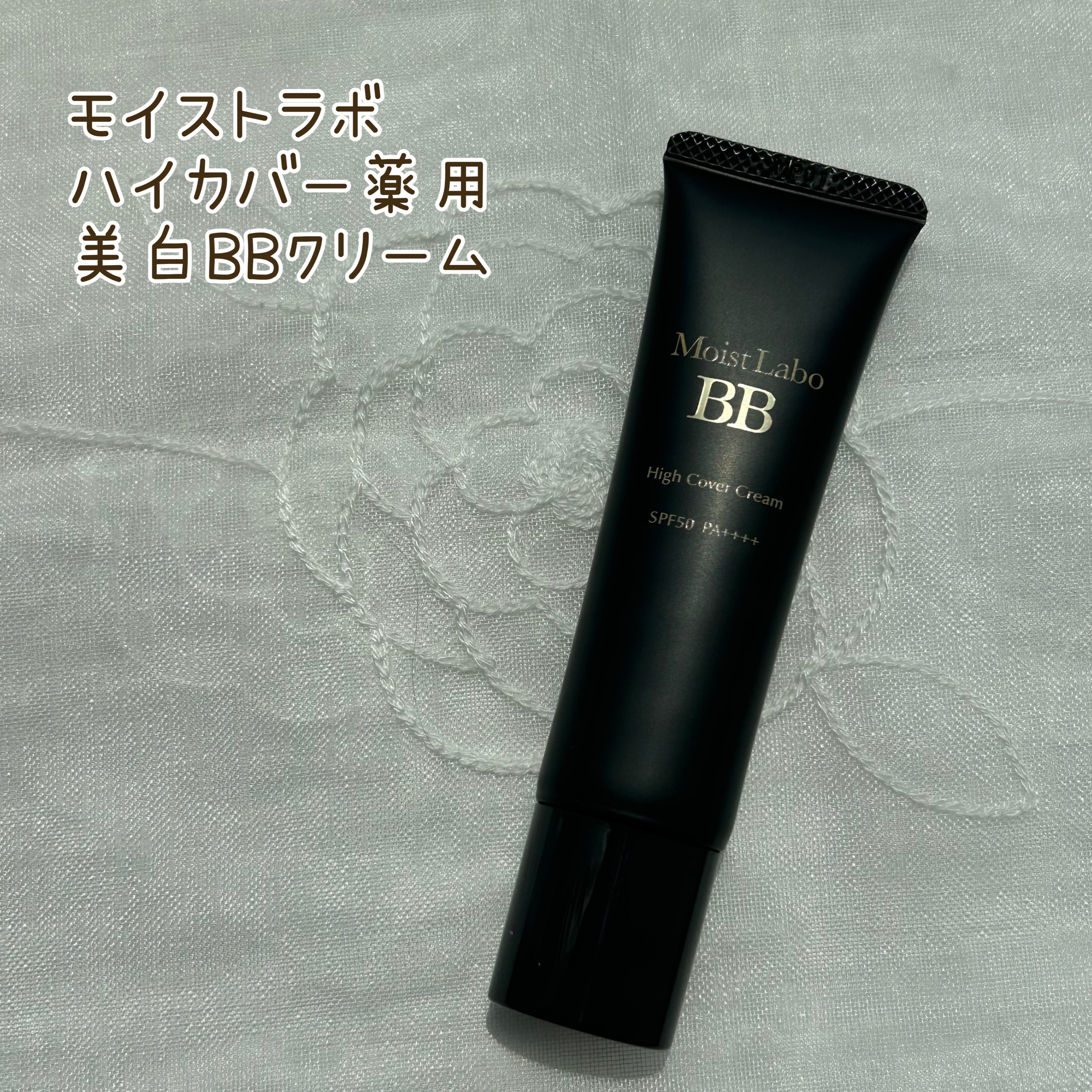 モイストラボ　ハイカバー薬用美白BBクリーム/Moist Labo/BBクリームを使ったクチコミ（1枚目）