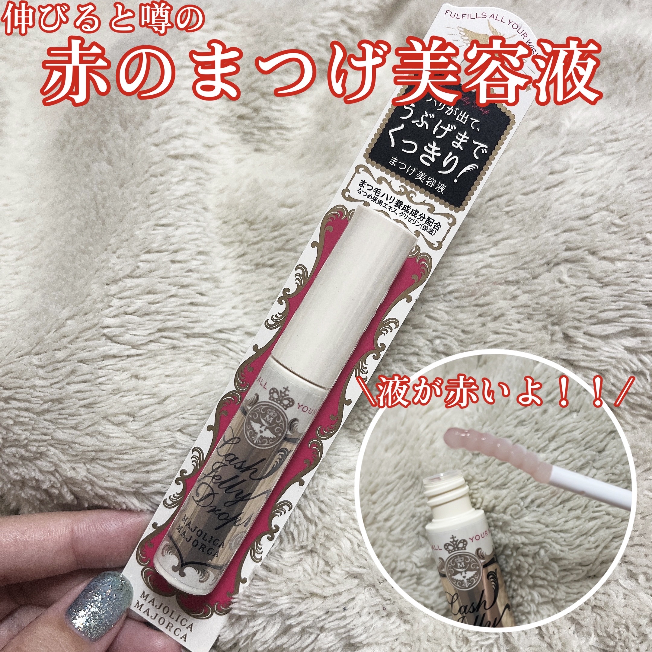 ラッシュジェリードロップ　ＥＸ/MAJOLICA MAJORCA/まつげ美容液を使ったクチコミ（1枚目）