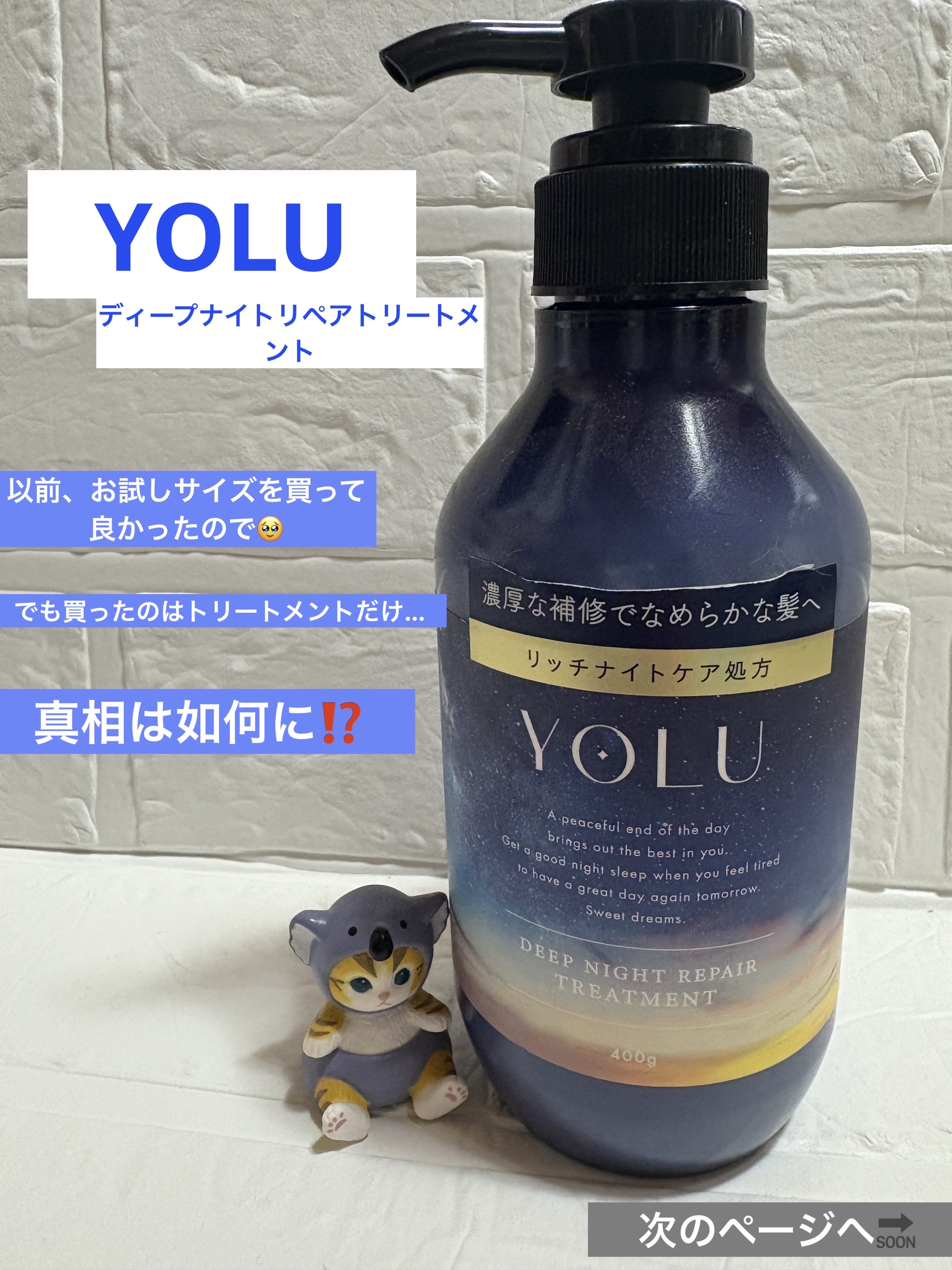 ディープナイトリペアシャンプー／トリートメント トリートメント400g/YOLU/シャンプー・コンディショナーを使ったクチコミ（1枚目）