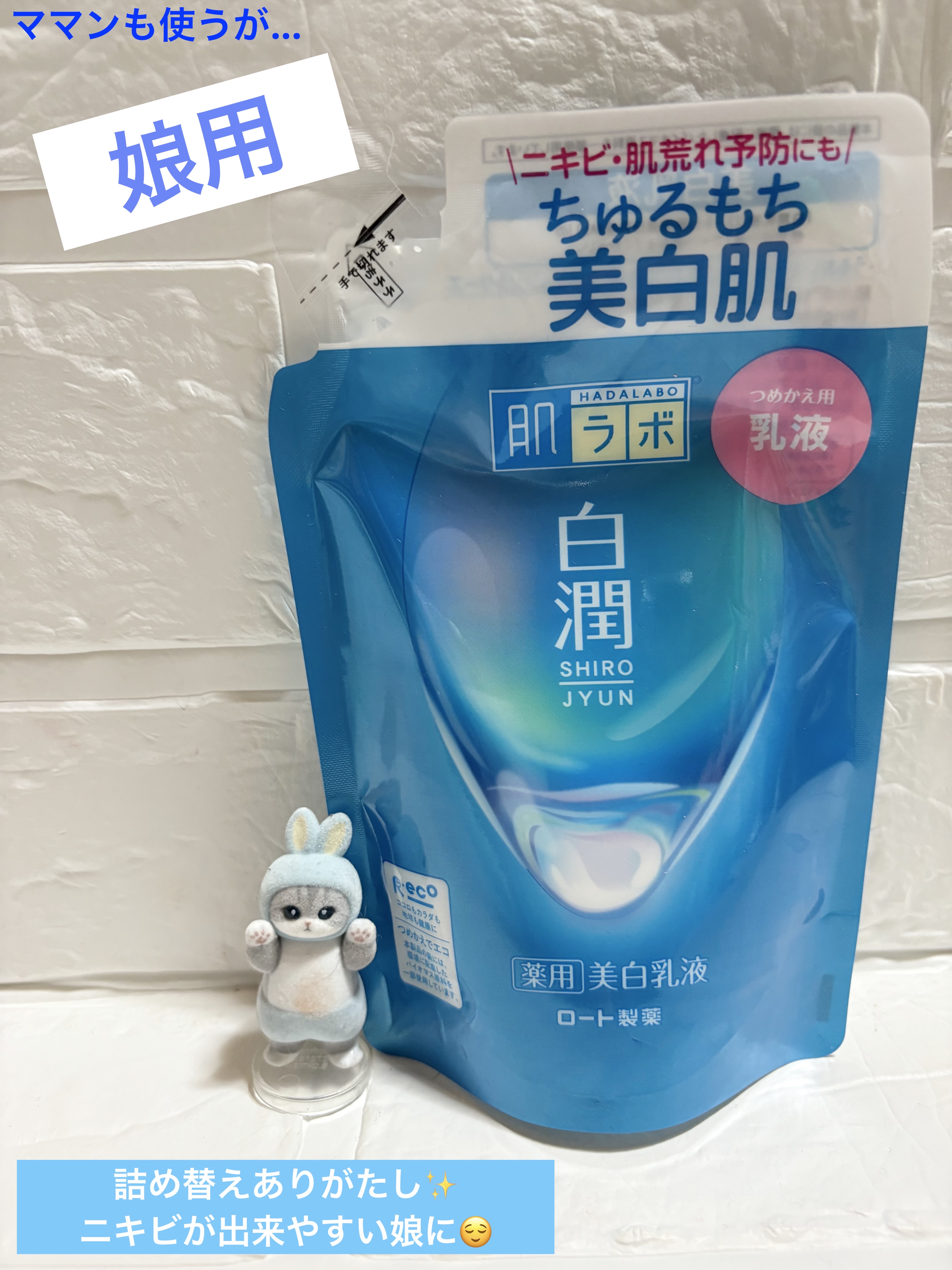 白潤 薬用美白乳液 140ml（つめかえ用）/肌ラボ/乳液を使ったクチコミ（1枚目）