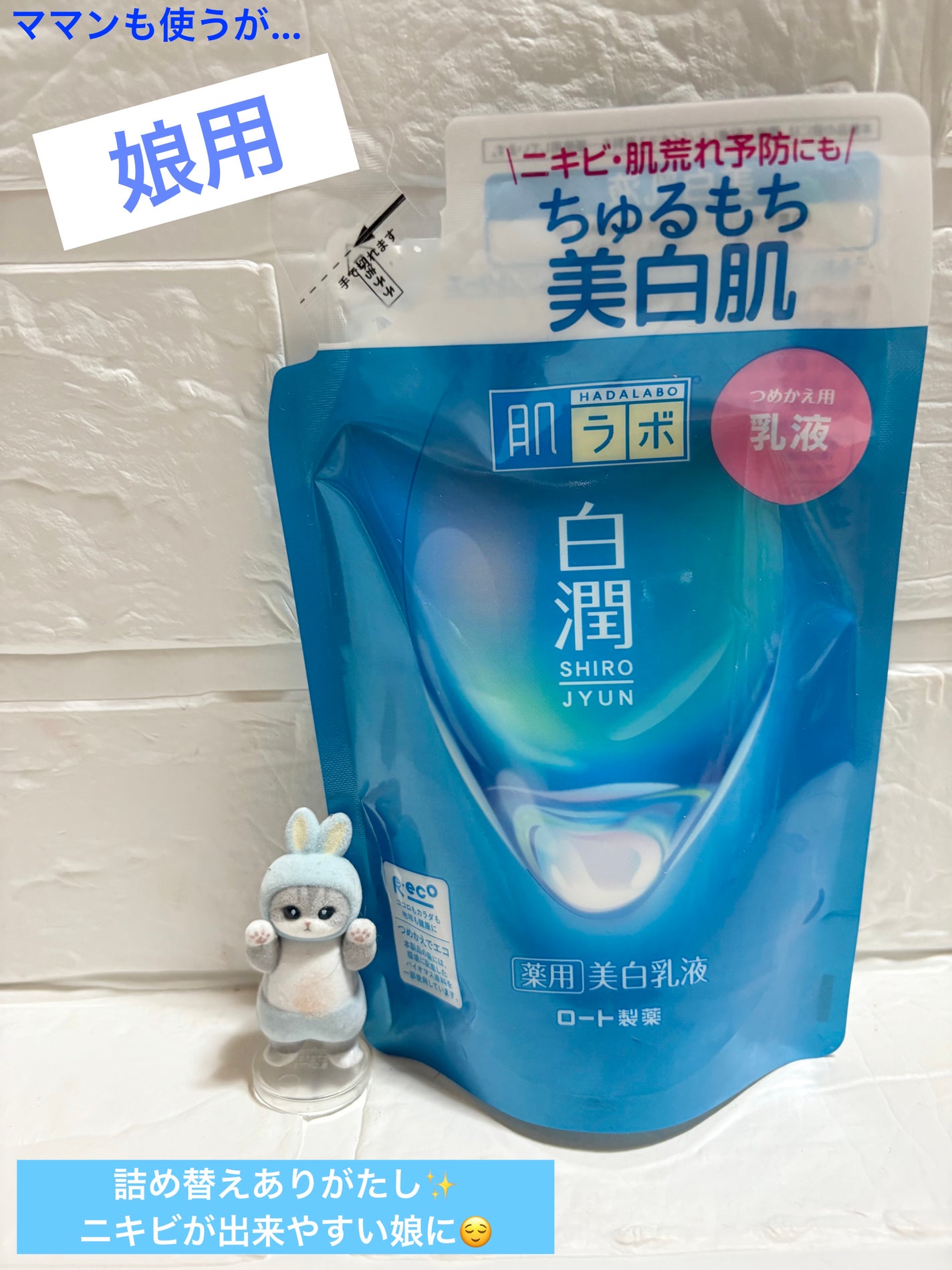 白潤 薬用美白乳液/肌ラボ/乳液を使ったクチコミ(1枚目)