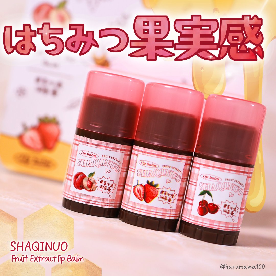 Fruit Extract lip Balm/SHAQINUO/リップバームを使ったクチコミ（1枚目）