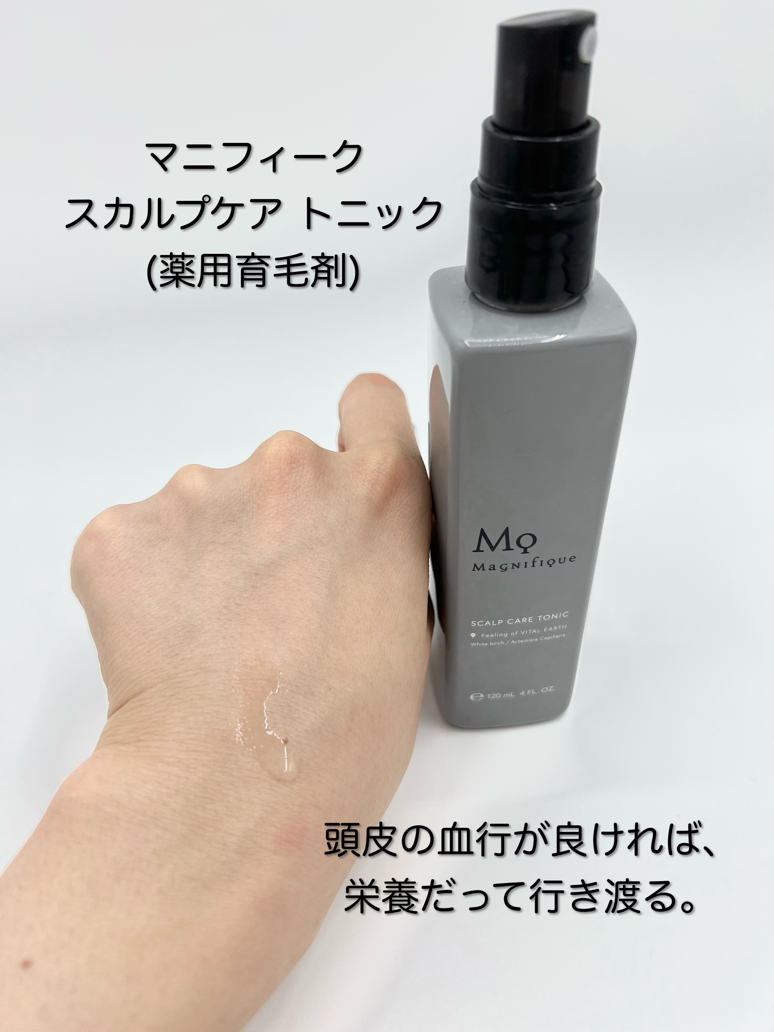 マニフィーク　スカルプケア　トニック/マニフィーク/頭皮ケアを使ったクチコミ（2枚目）