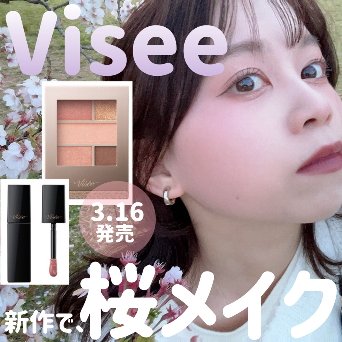 もうすぐ夏だけど、Viseeの新作コスメちゃんたちを使った【  激盛れ確！大人の桜メイク  】🌸




これからの季節でも使える可愛いカラーだから、ぜひ見てみてね！



ーーーーーーーーーーーーー


⚪️Visée
ダブル ムード 