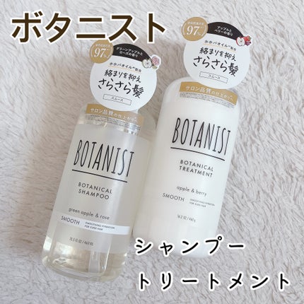 ボタニカルシャンプー/トリートメント(スムース) トリートメント(460g)/BOTANIST/市販シャンプーの画像