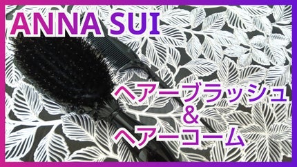 ヘアー ブラッシュ/ANNA SUI/ヘアブラシを使ったクチコミ(1枚目)