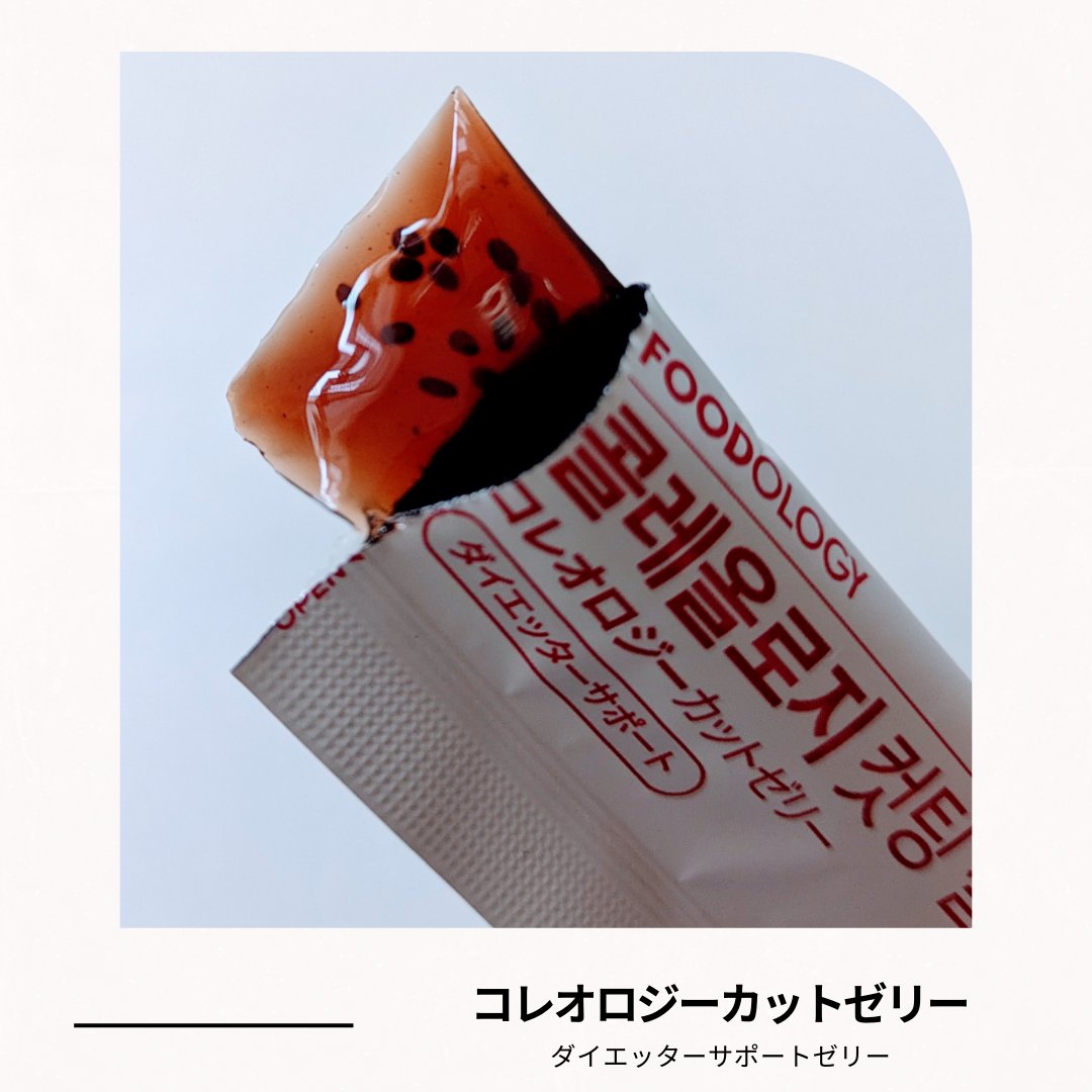 コレオロジーカットゼリー/FOODOLOGY/食品を使ったクチコミ（2枚目）