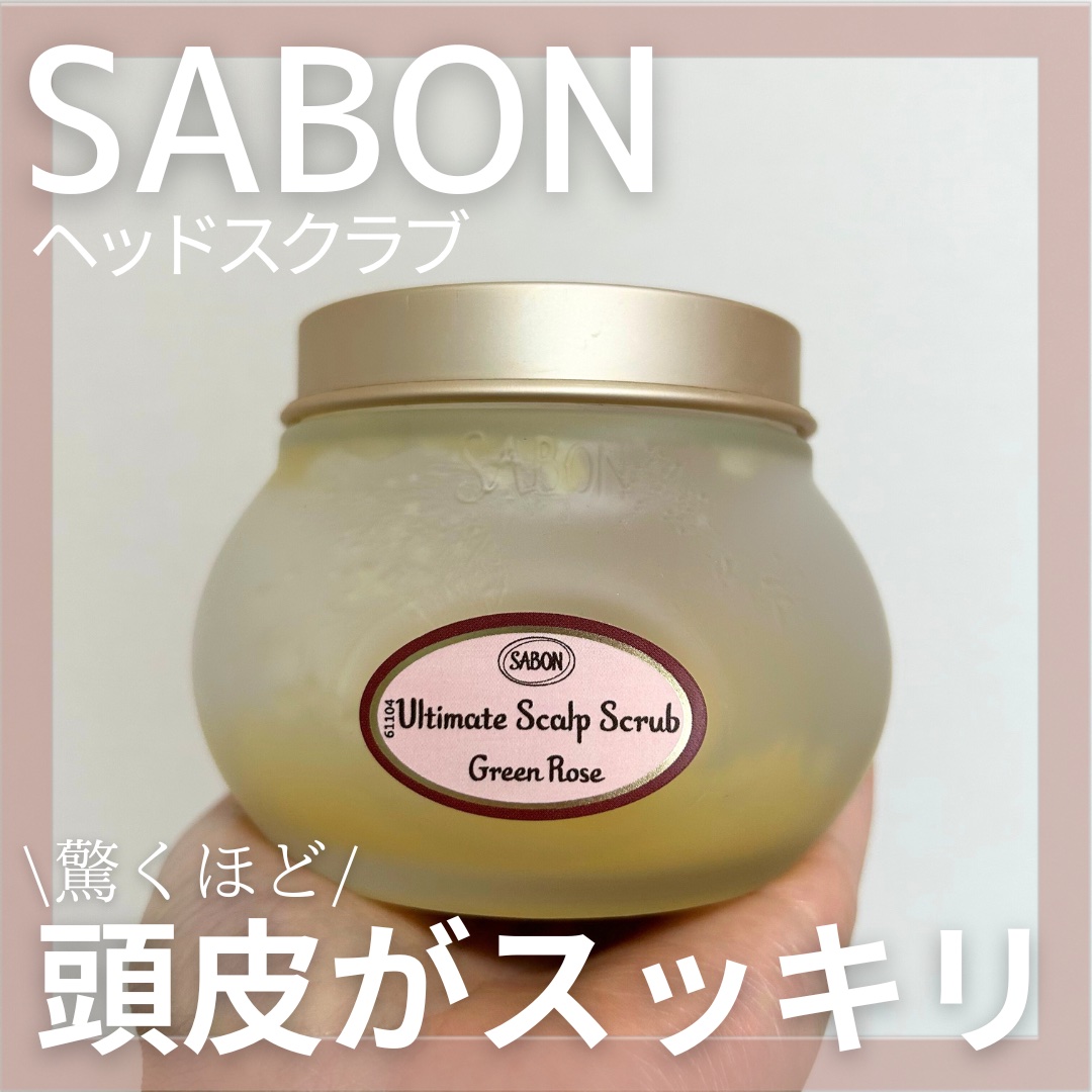 ヘッドスクラブ グリーン・ローズ/SABON/ヘッドスクラブを使ったクチコミ（1枚目）