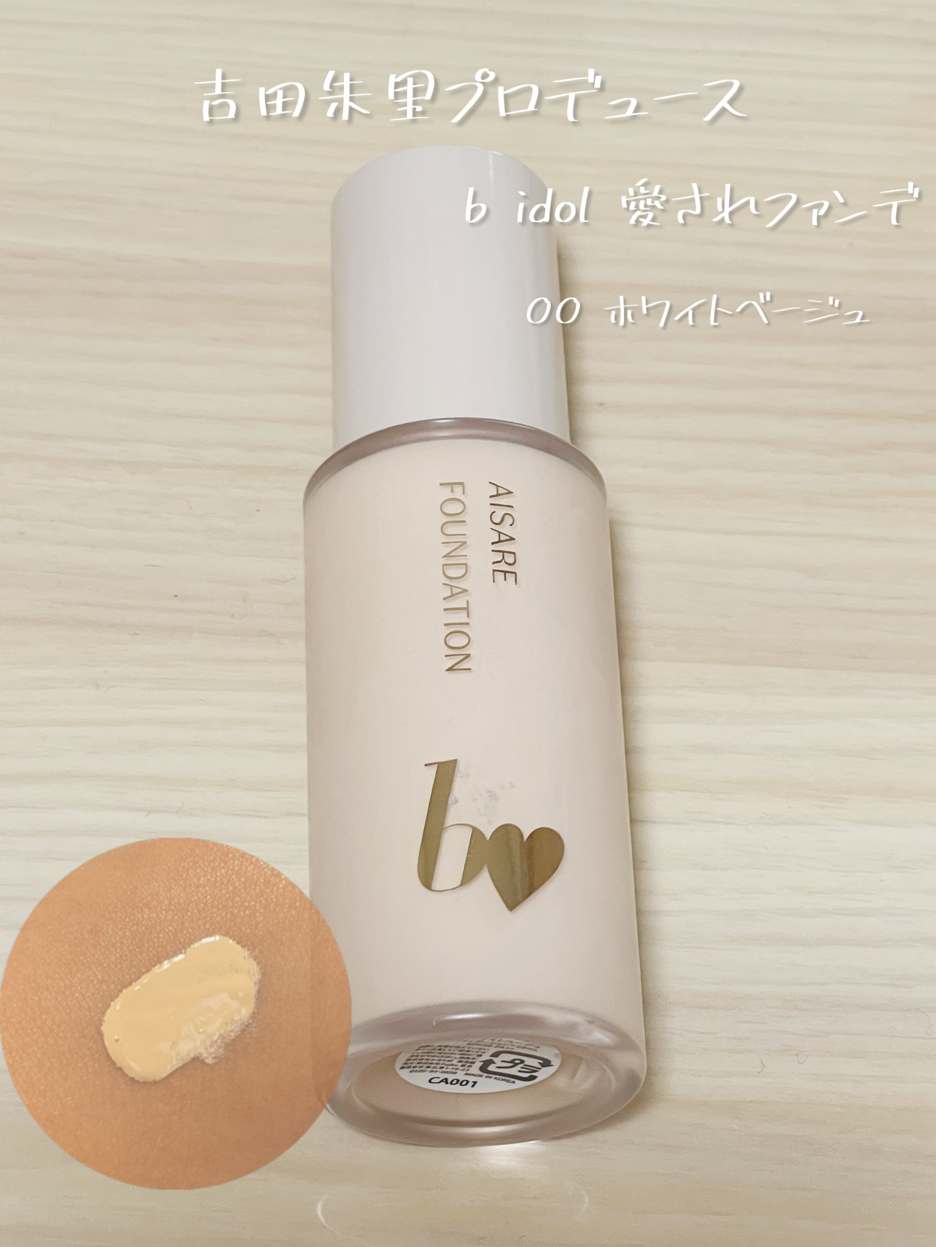 愛されファンデ 00 ホワイトベージュ/b idol/リキッドファンデーションを使ったクチコミ（1枚目）