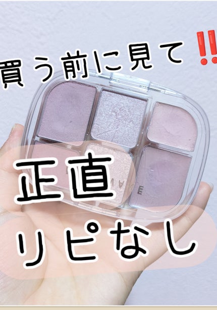ソフトシアーマルチパレット/wakemake/アイシャドウパレットを使ったクチコミ(1枚目)