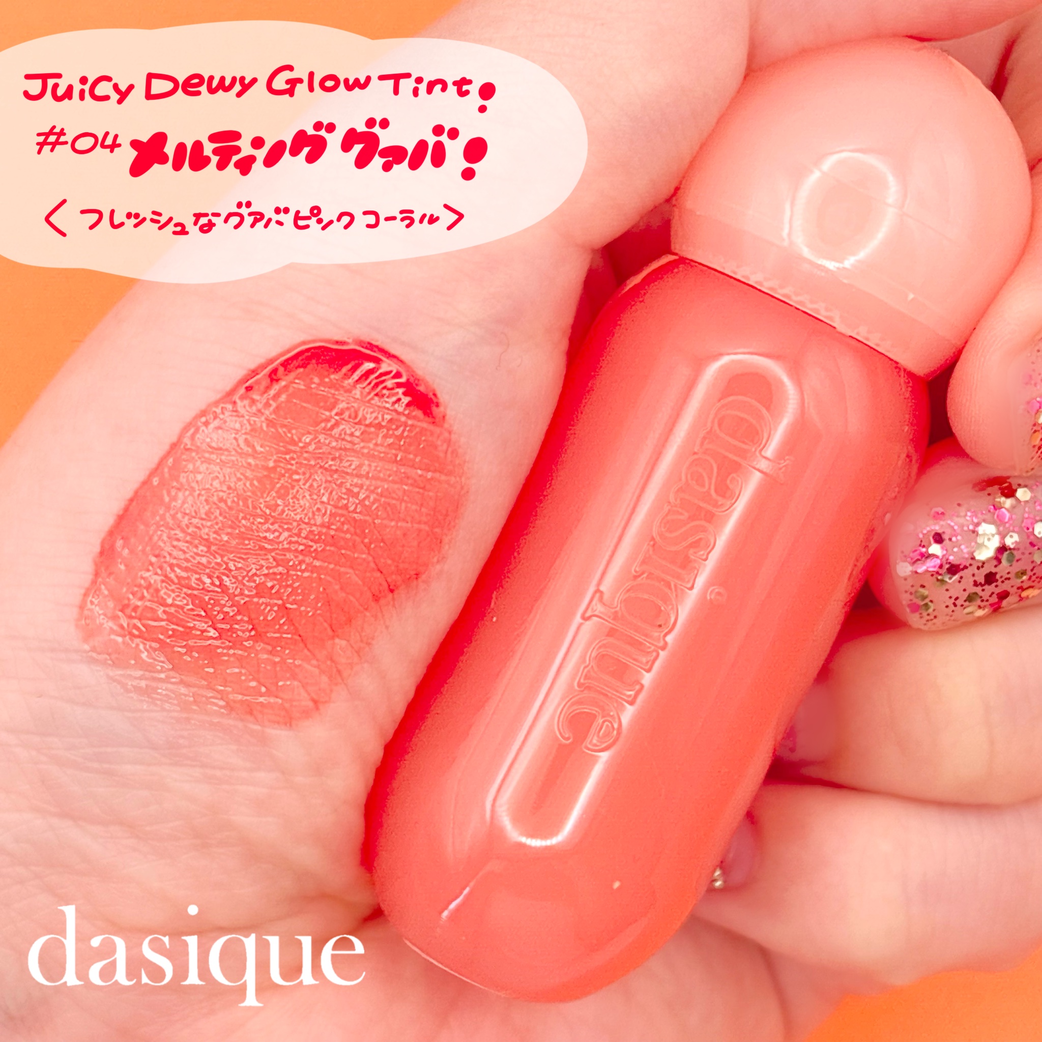 ジューシーデューイグロウティント 04 メルティンググアバ/dasique/リップティントを使ったクチコミ（3枚目）