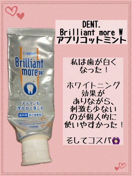 Brilliant more W/DENT./その他スキンケアを使ったクチコミ(1枚目)