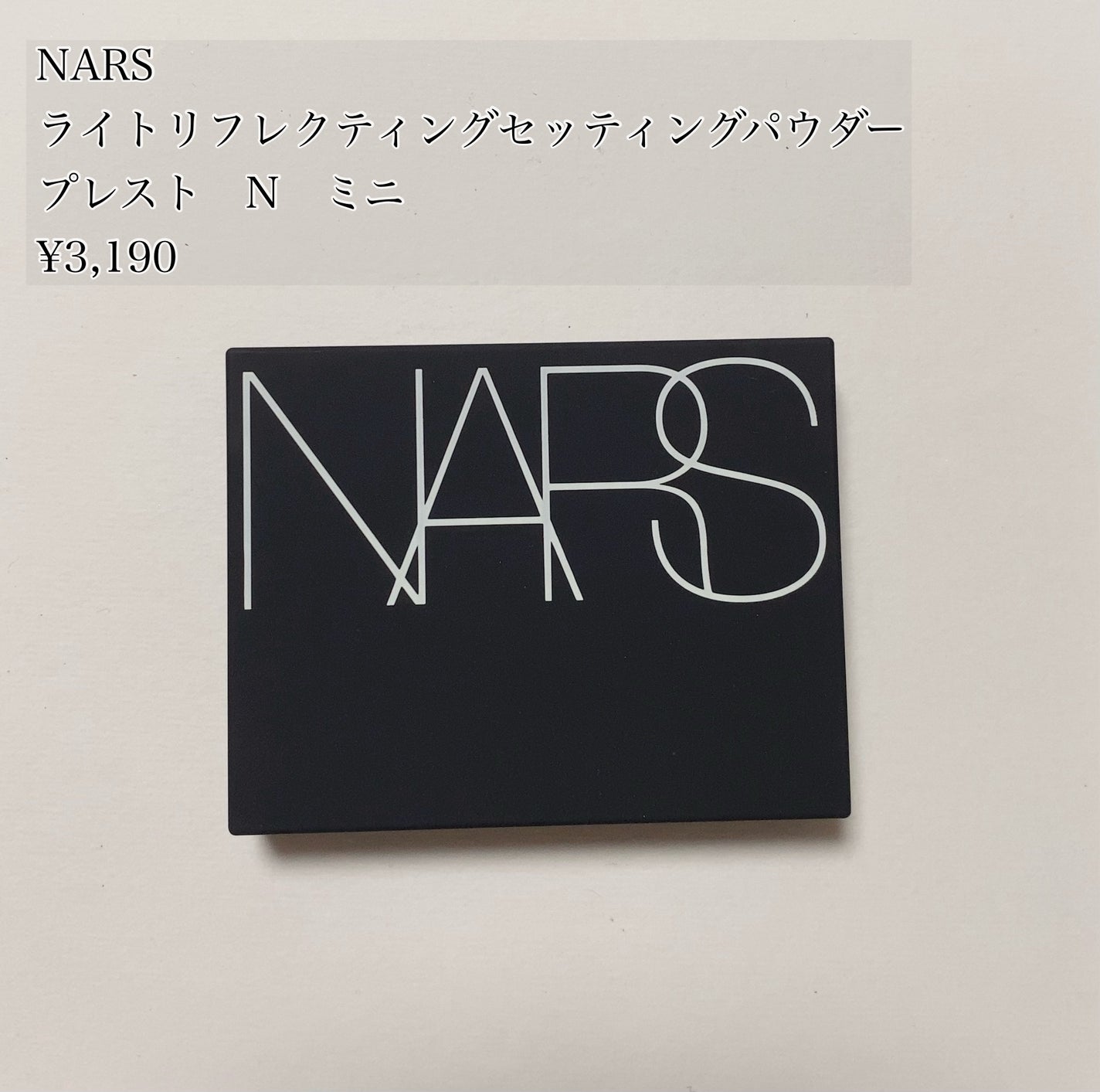 ライトリフレクティングセッティングパウダー プレスト N/NARS/プレストパウダーを使ったクチコミ(1枚目)