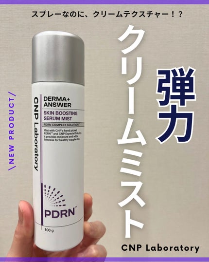 CNP ダーマアンサー スキン ブースティング セラム ミスト/CNP Laboratory/ミスト状化粧水を使ったクチコミ(1枚目)