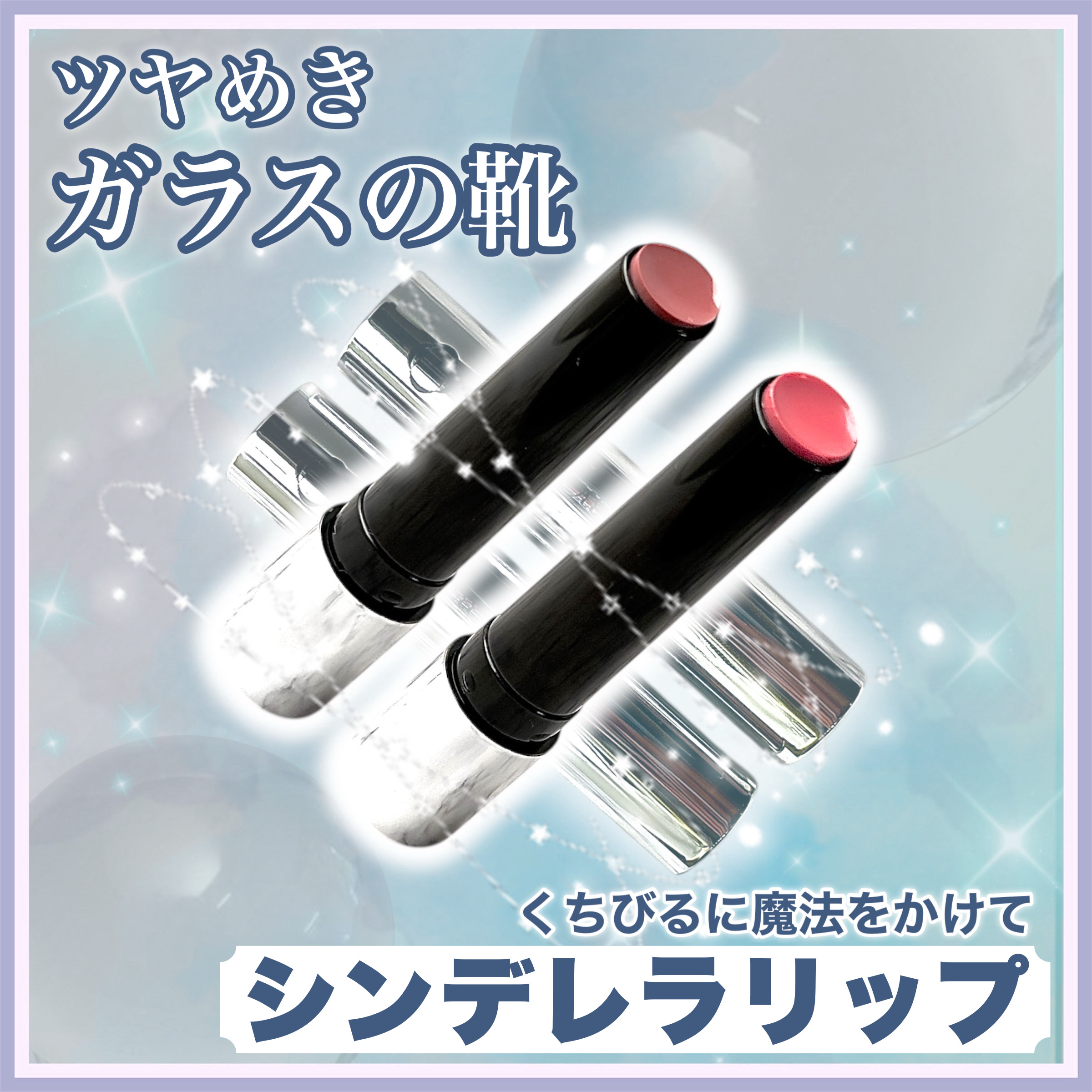 ꕥ魔法のように、きらめいて美しくꕥ



＜ 商品名 ＞

Dinto
Cendrillon Collection
Overload Lip Glaze
335 Valse
336 Minuit

＜ 特徴 ＞

眩しいライトに照らされて輝