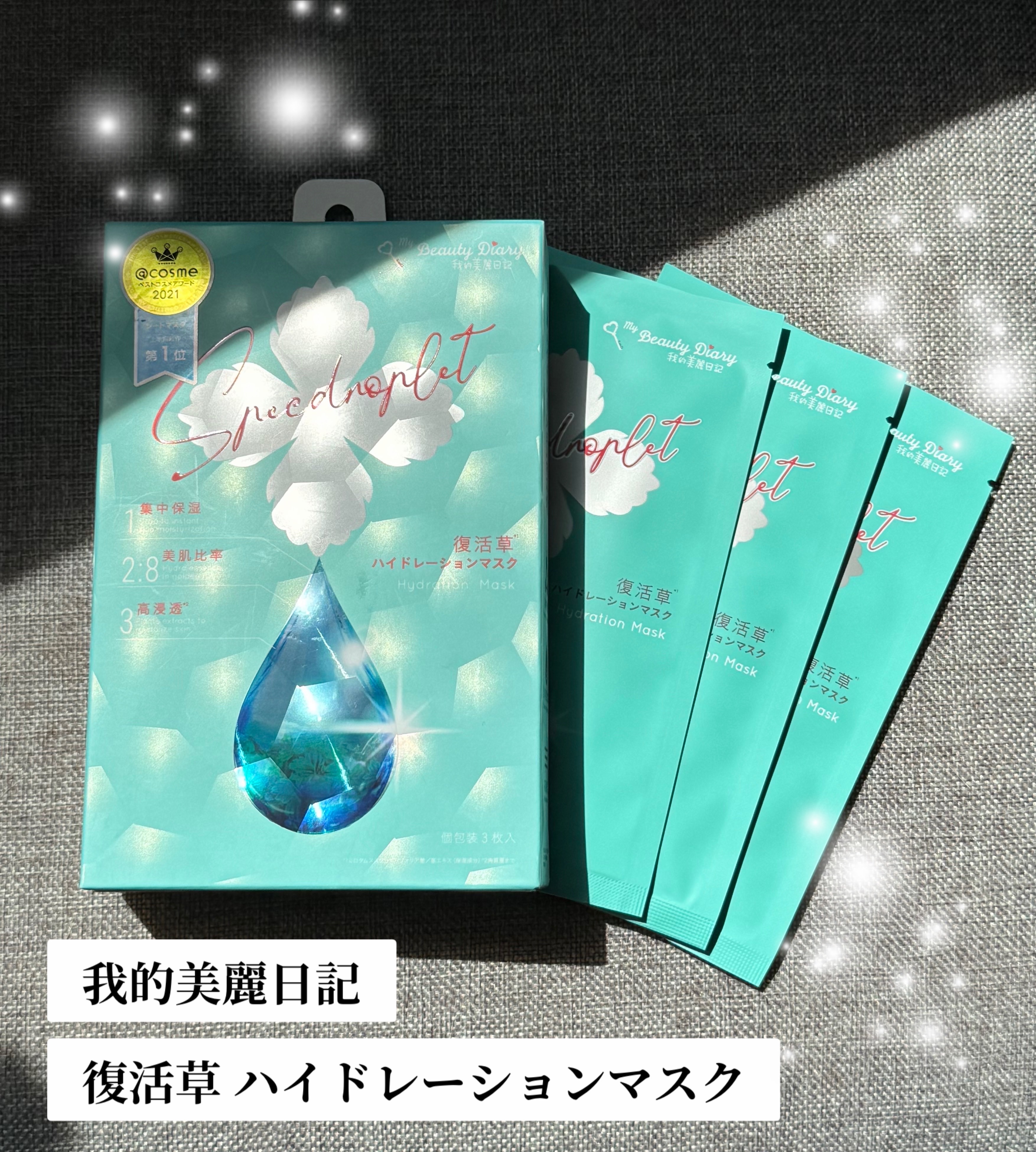 復活草ハイドレーションマスク/我的美麗日記/シートマスク・パックを使ったクチコミ（1枚目）