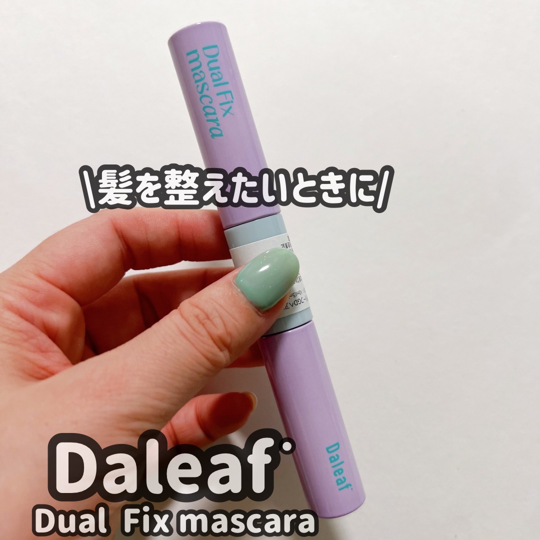 GLAM デュアルポイントヘアマスカラ/Daleaf/その他スタイリングを使ったクチコミ（1枚目）