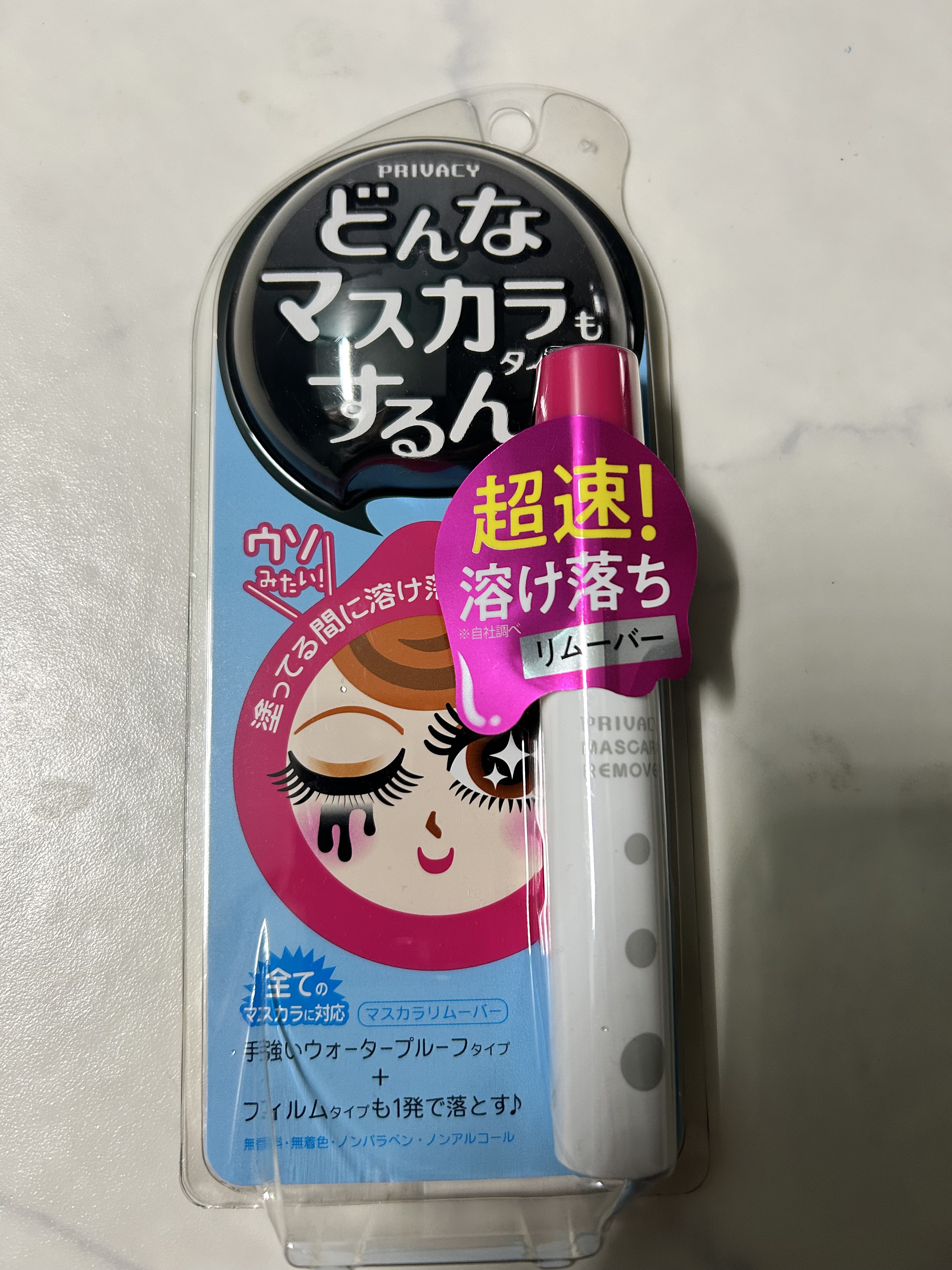 マスカラリムーバー/プライバシー/ポイントメイクリムーバーを使ったクチコミ（1枚目）