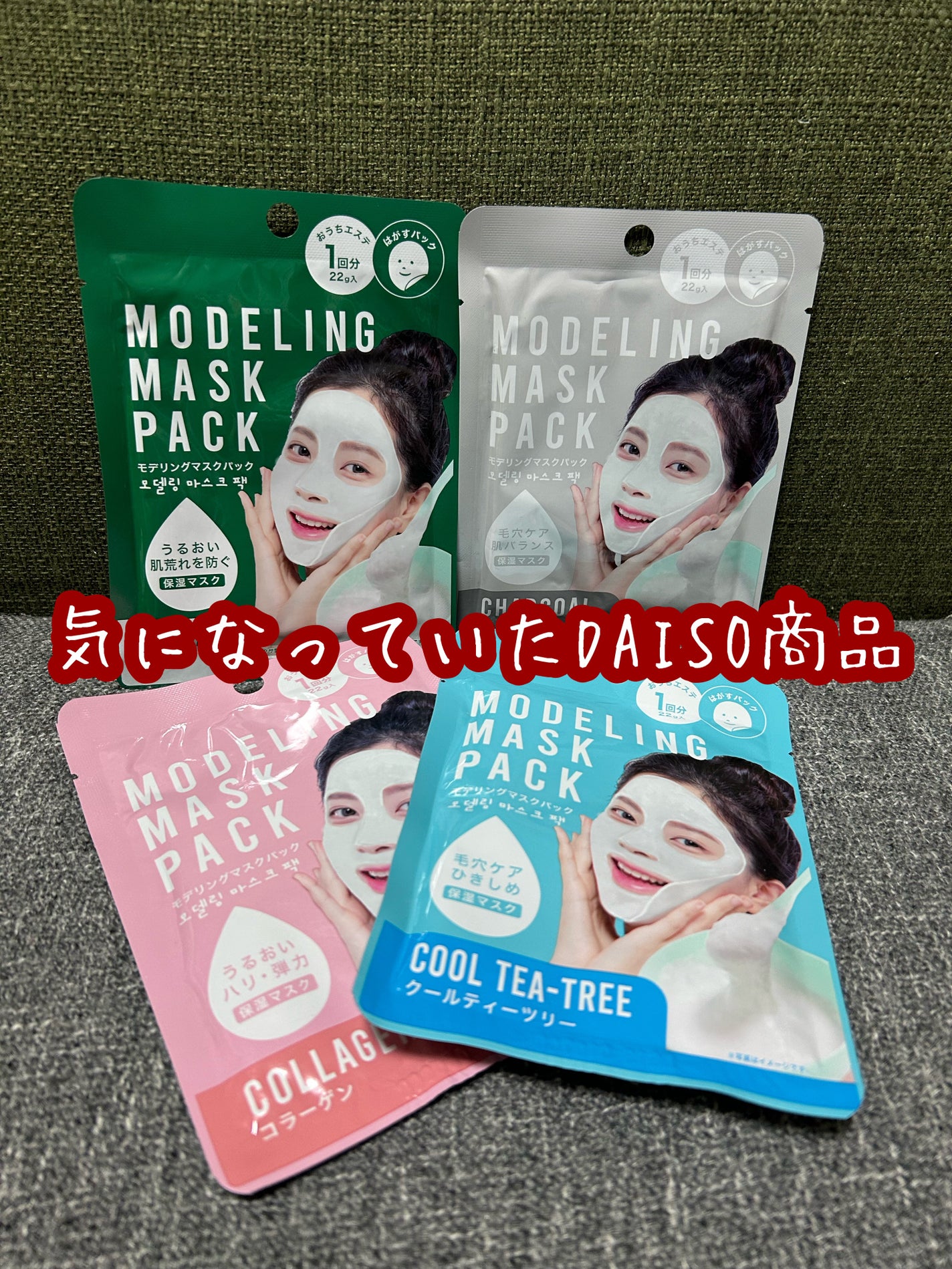 モデリングマスクパック/DAISO/シートマスク・パックを使ったクチコミ(1枚目)