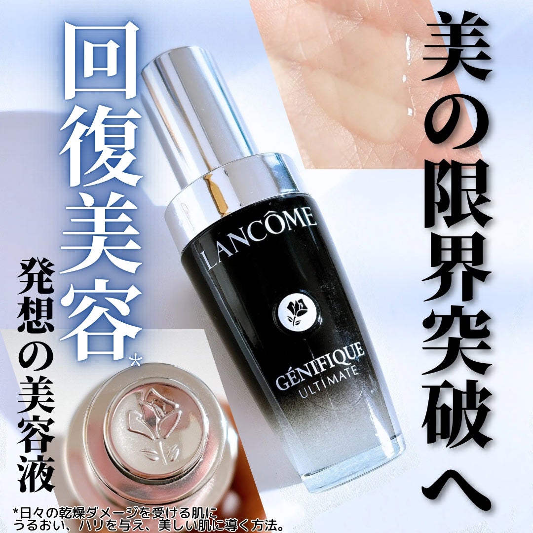 ジェニフィック アルティメ セラム/LANCOME/美容液を使ったクチコミ(1枚目)