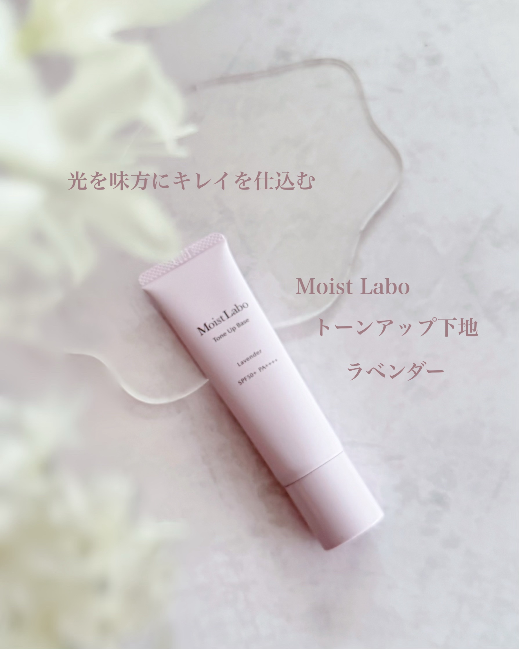 モイストラボ　トーンアップ下地/Moist Labo/化粧下地を使ったクチコミ（1枚目）