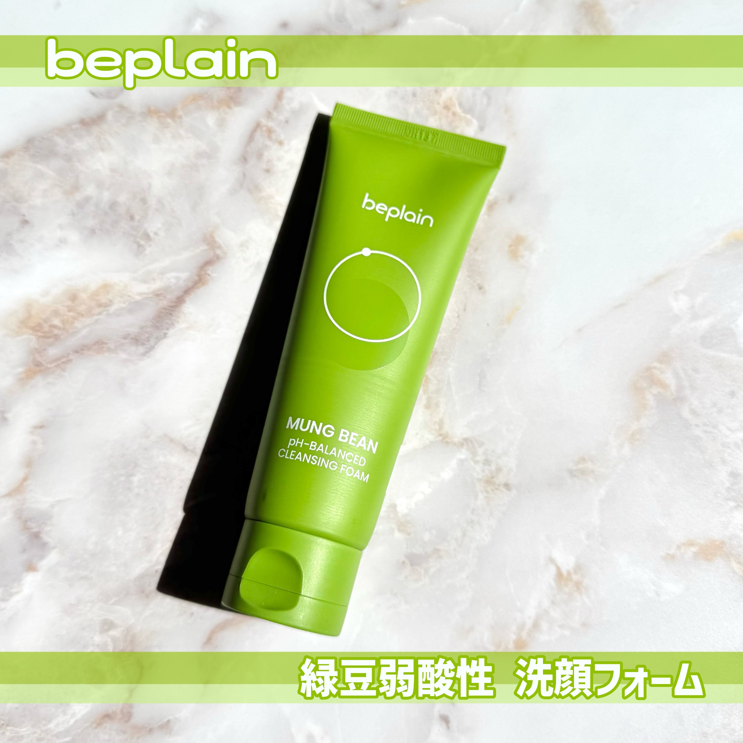 緑豆弱酸性洗顔フォーム/beplain/洗顔フォームを使ったクチコミ（1枚目）