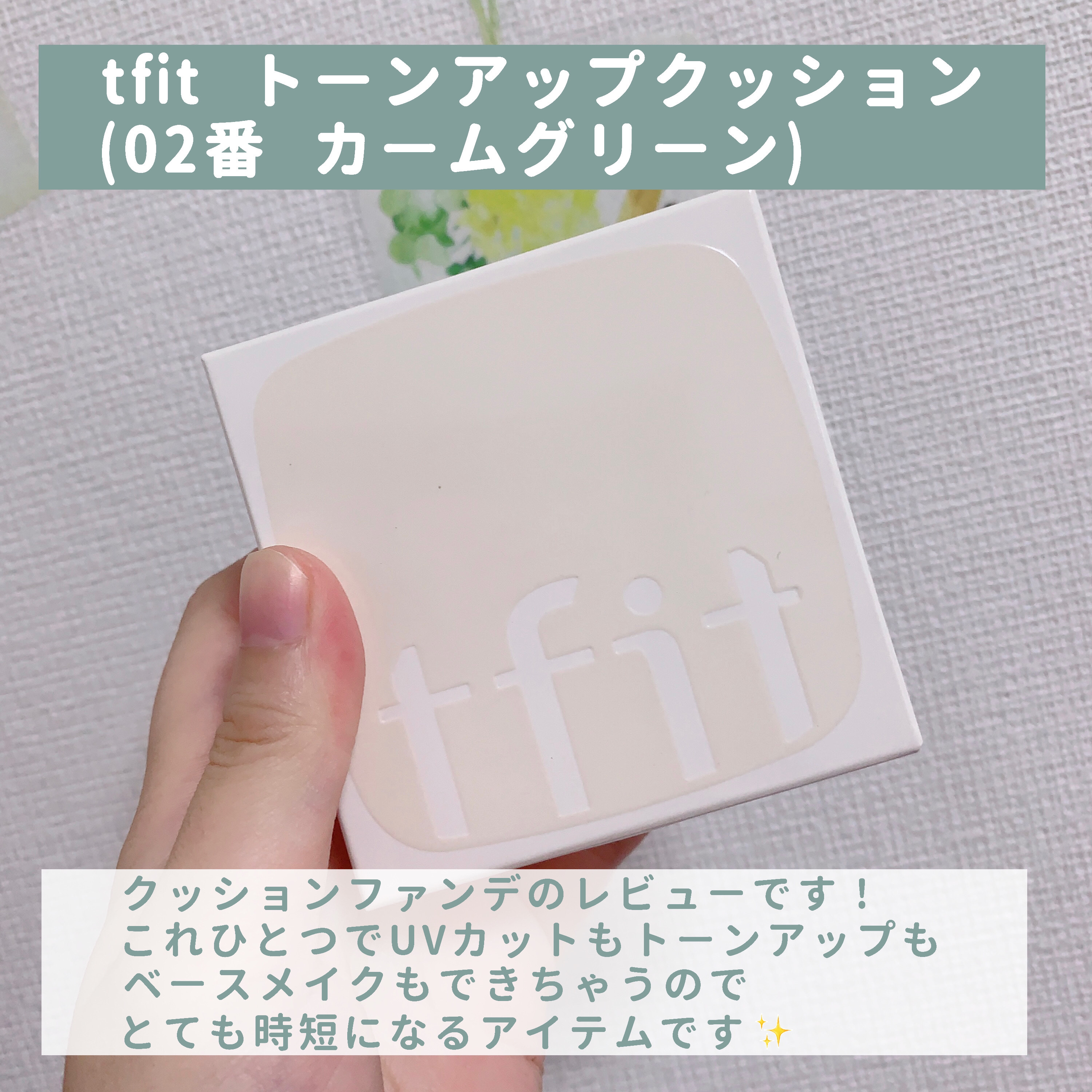ベースフィットトーンアップサンクッション/TFIT/クッションファンデーションを使ったクチコミ（2枚目）
