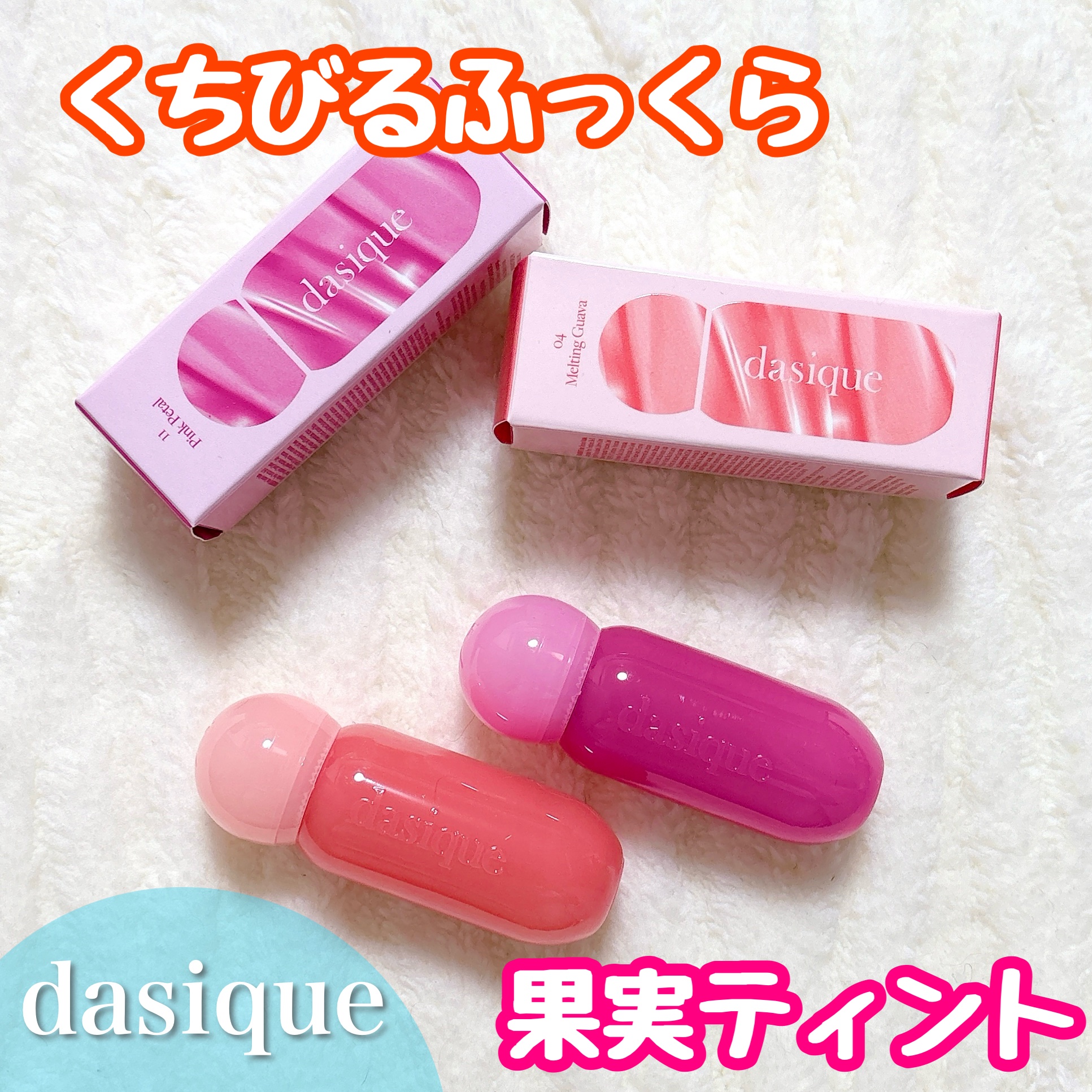 ジューシーデューイグロウティント 04 メルティンググアバ/dasique/リップティントを使ったクチコミ（1枚目）