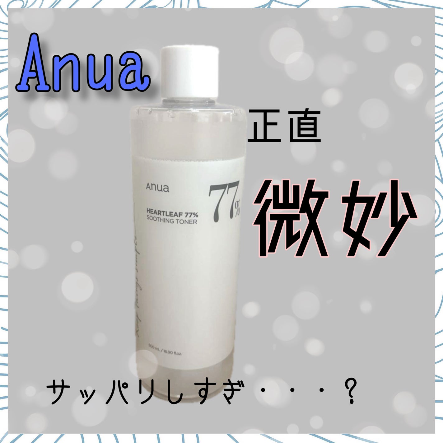 ドクダミ 77 スージングトナー/Anua/化粧水を使ったクチコミ(1枚目)