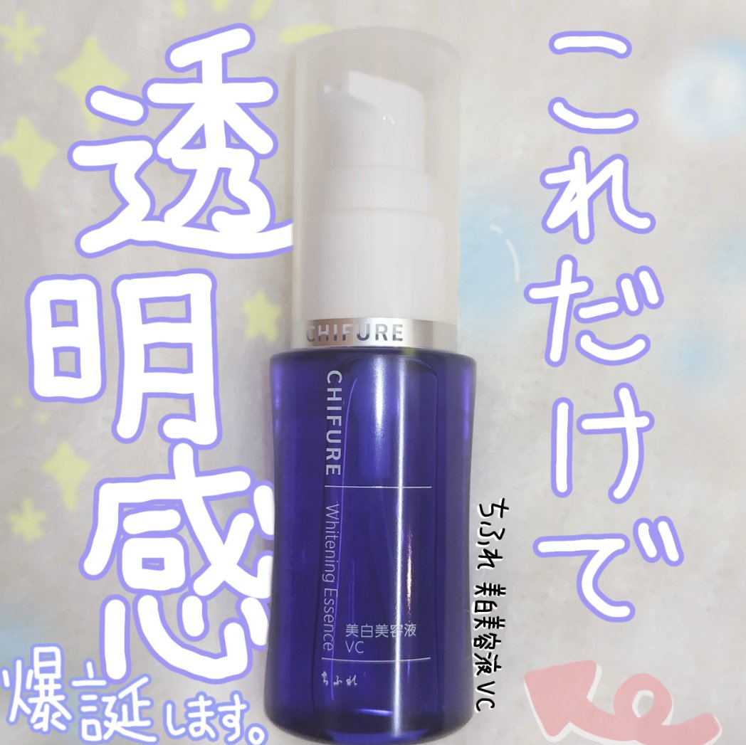 美白美容液 VC/ちふれ/美容液を使ったクチコミ（1枚目）