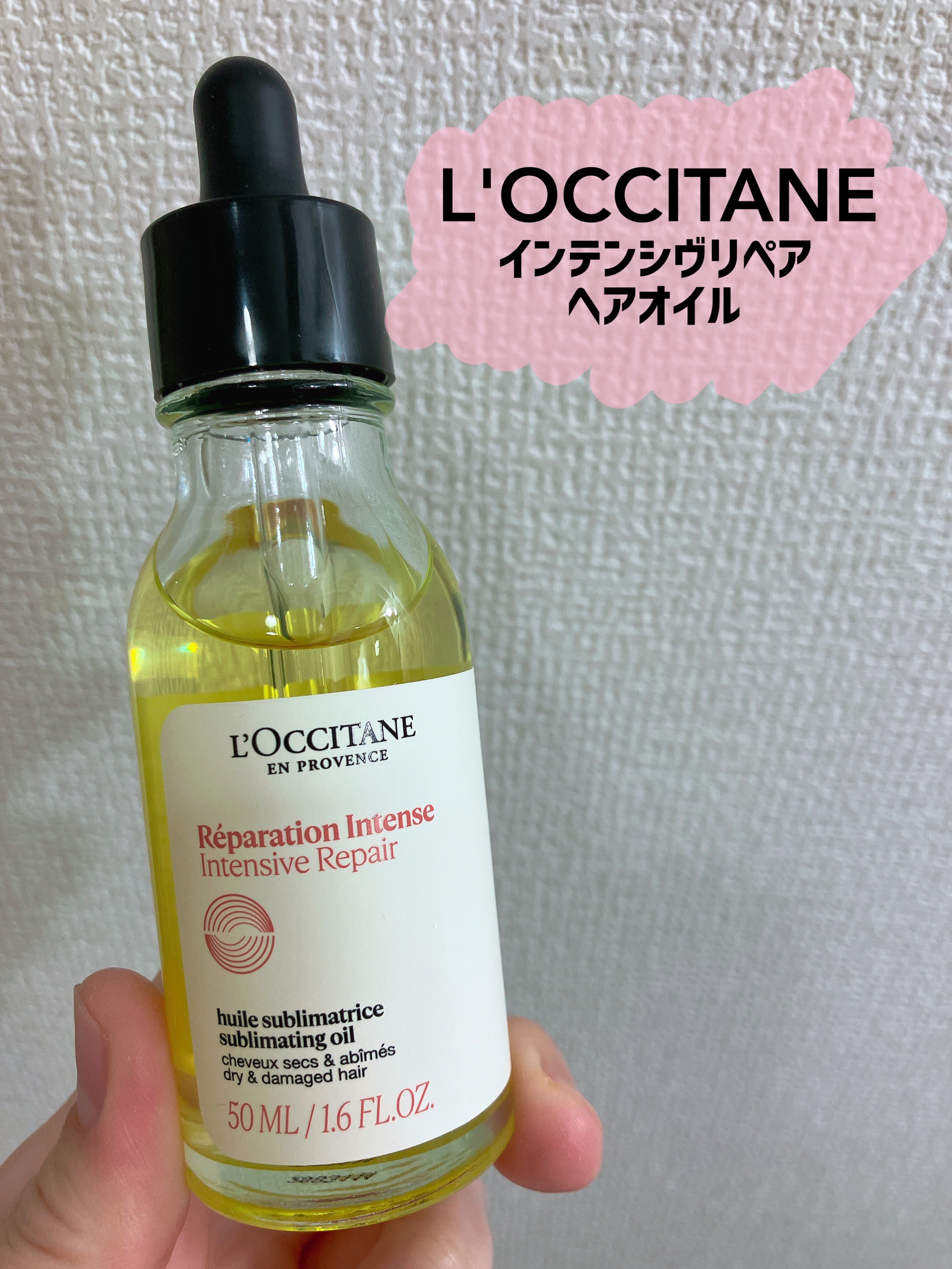 インテンシヴリペア ヘアオイル/L'OCCITANE/ヘアオイルを使ったクチコミ（1枚目）