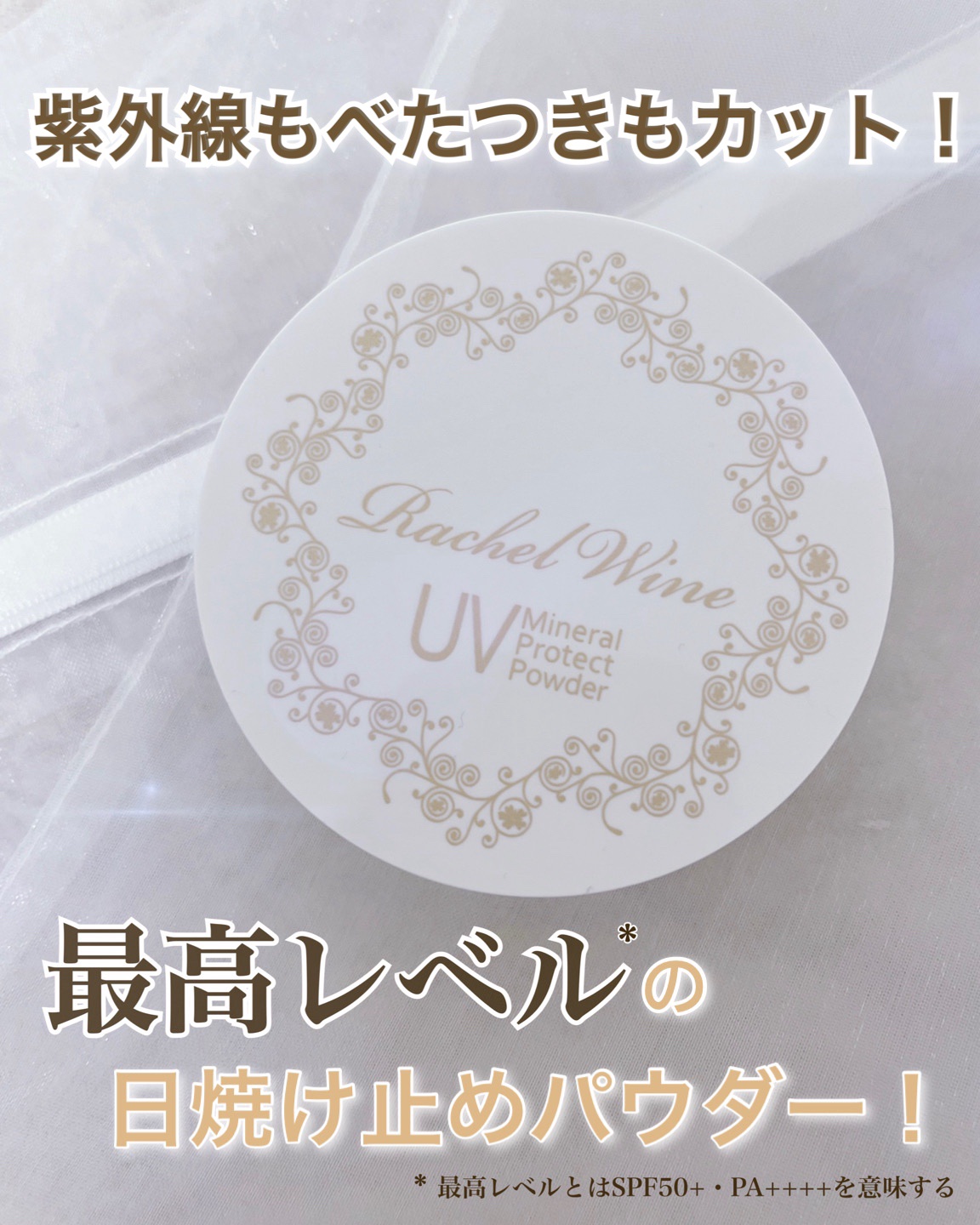 ミネラルUVプロテクトパウダー/レイチェル ワイン/ルースパウダーを使ったクチコミ（1枚目）