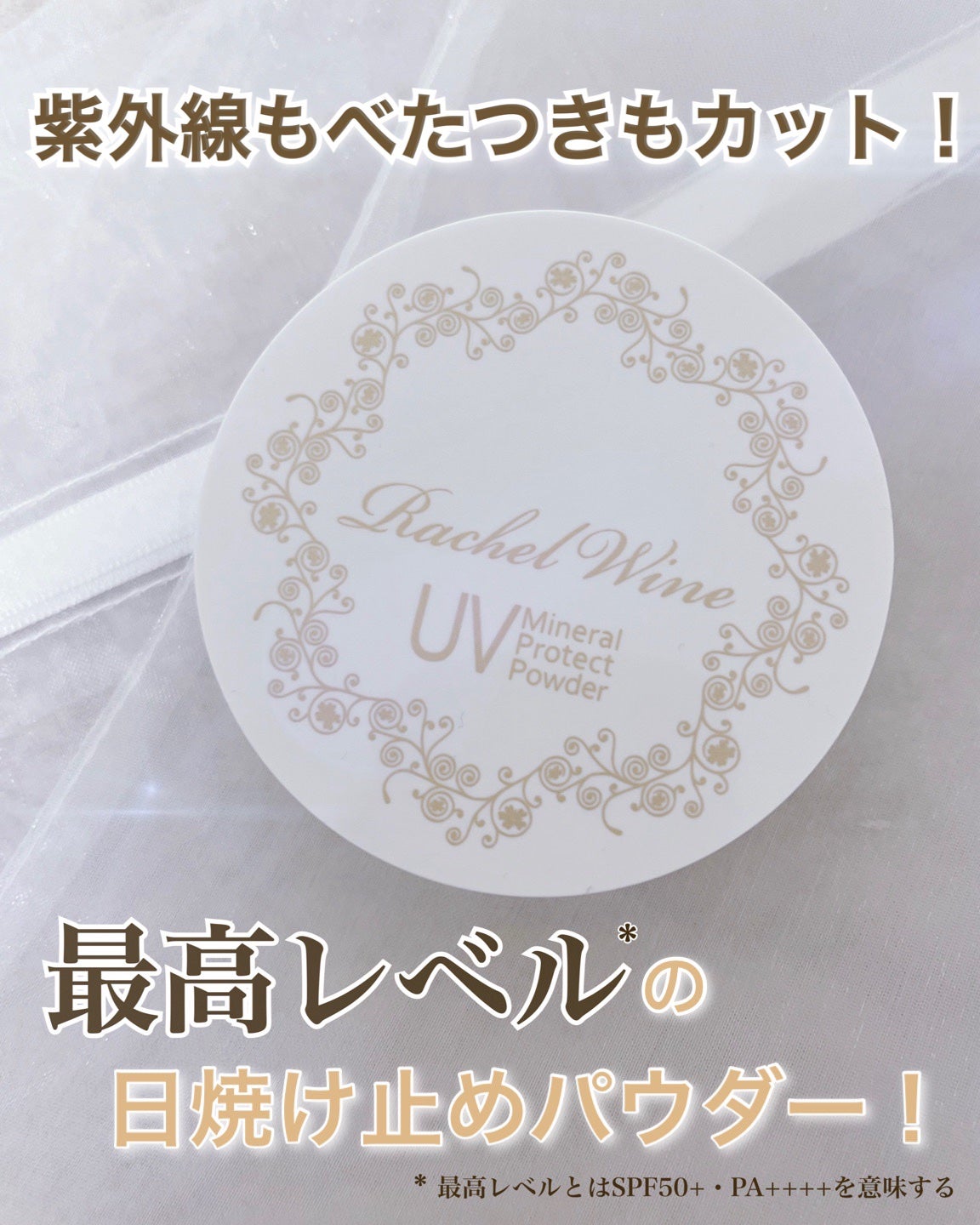 ミネラルUVプロテクトパウダー/レイチェル ワイン/ルースパウダーを使ったクチコミ(1枚目)