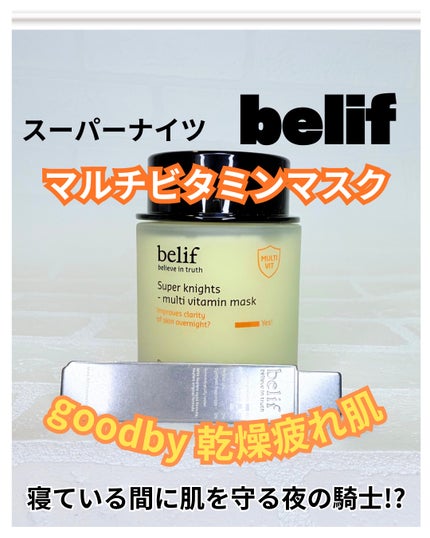 スーパーナイツ ビタミンマスク/belif/フェイスクリームを使ったクチコミ(1枚目)