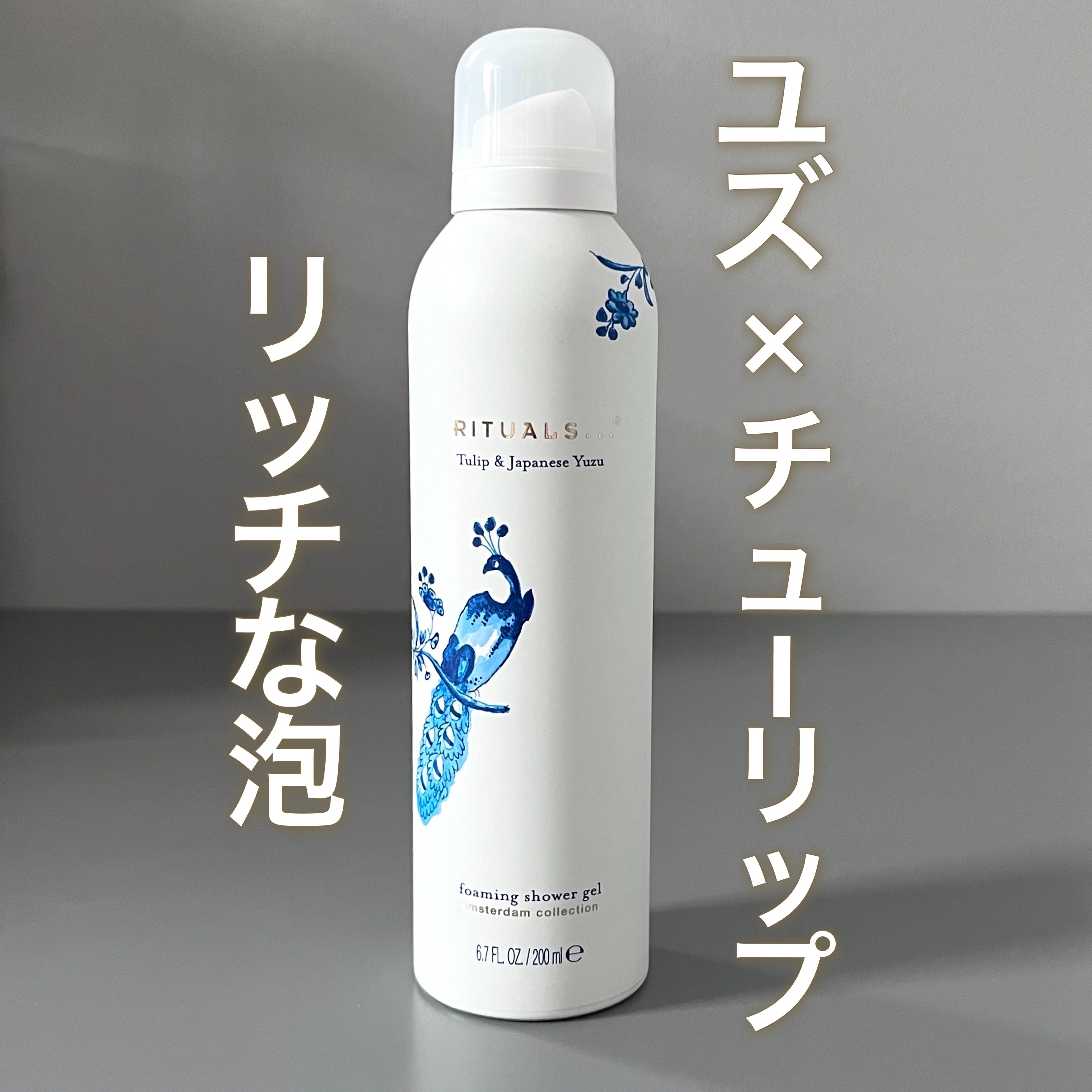 アムステルダム コレクション フォーミング シャワー ジェル/RITUALS/ボディソープを使ったクチコミ（1枚目）