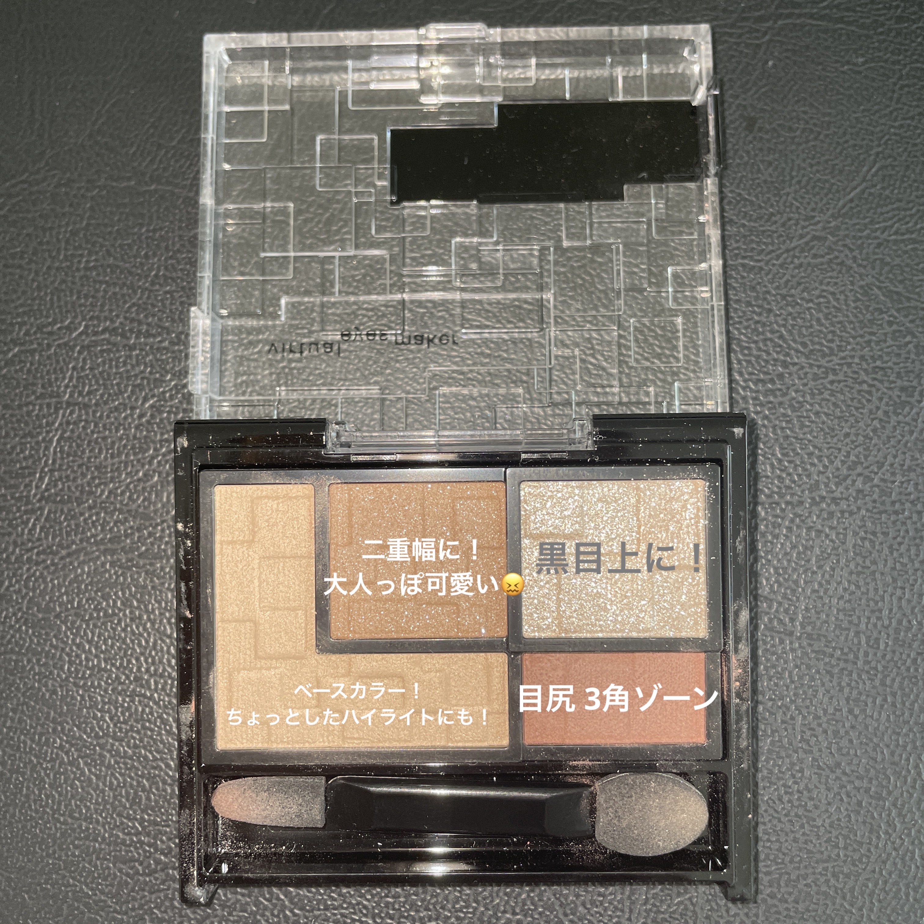 バーチャルアイズメイカー/KATE/アイシャドウパレットを使ったクチコミ（3枚目）
