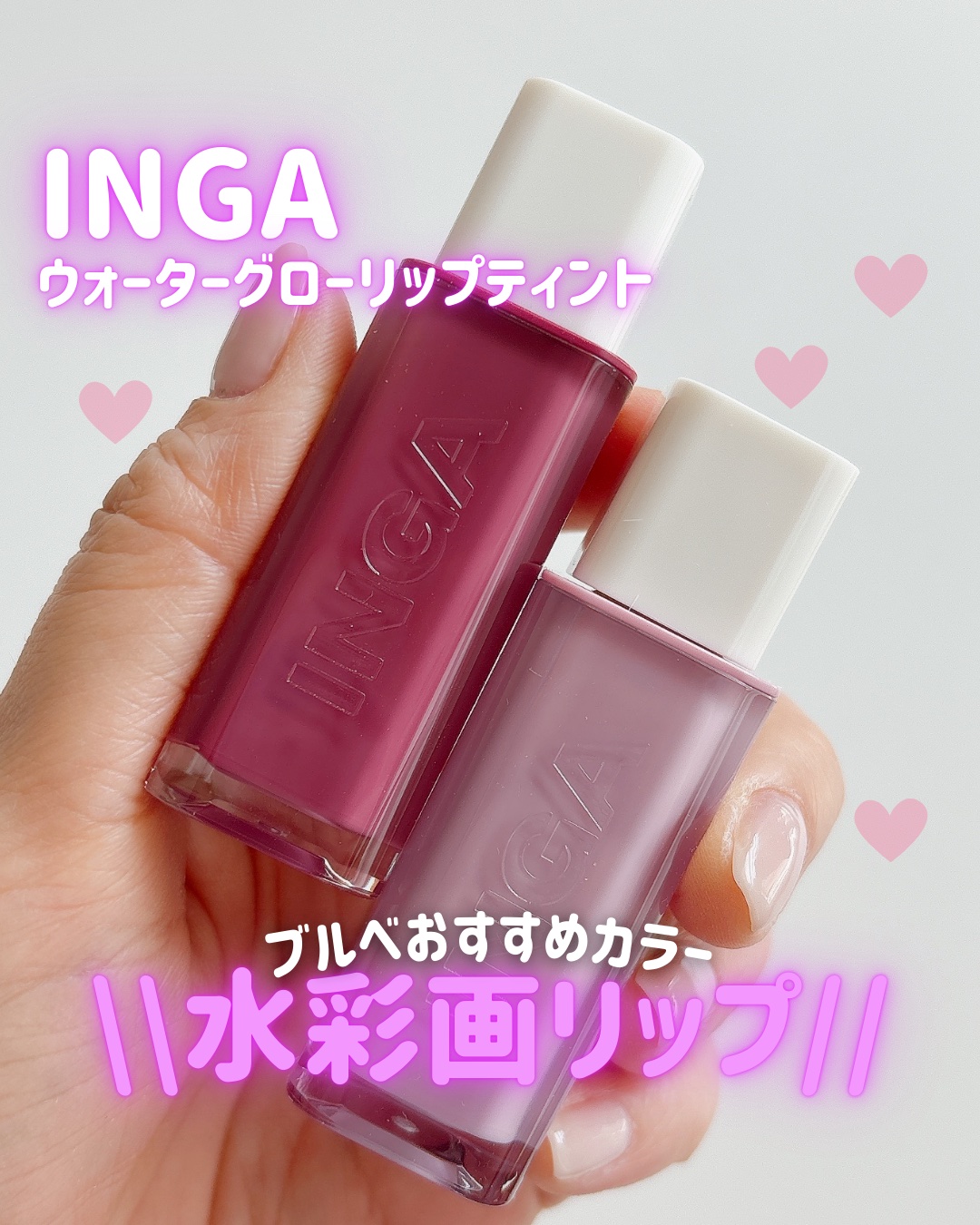 ウォーターグローリップティント/INGA/リップティントを使ったクチコミ（1枚目）