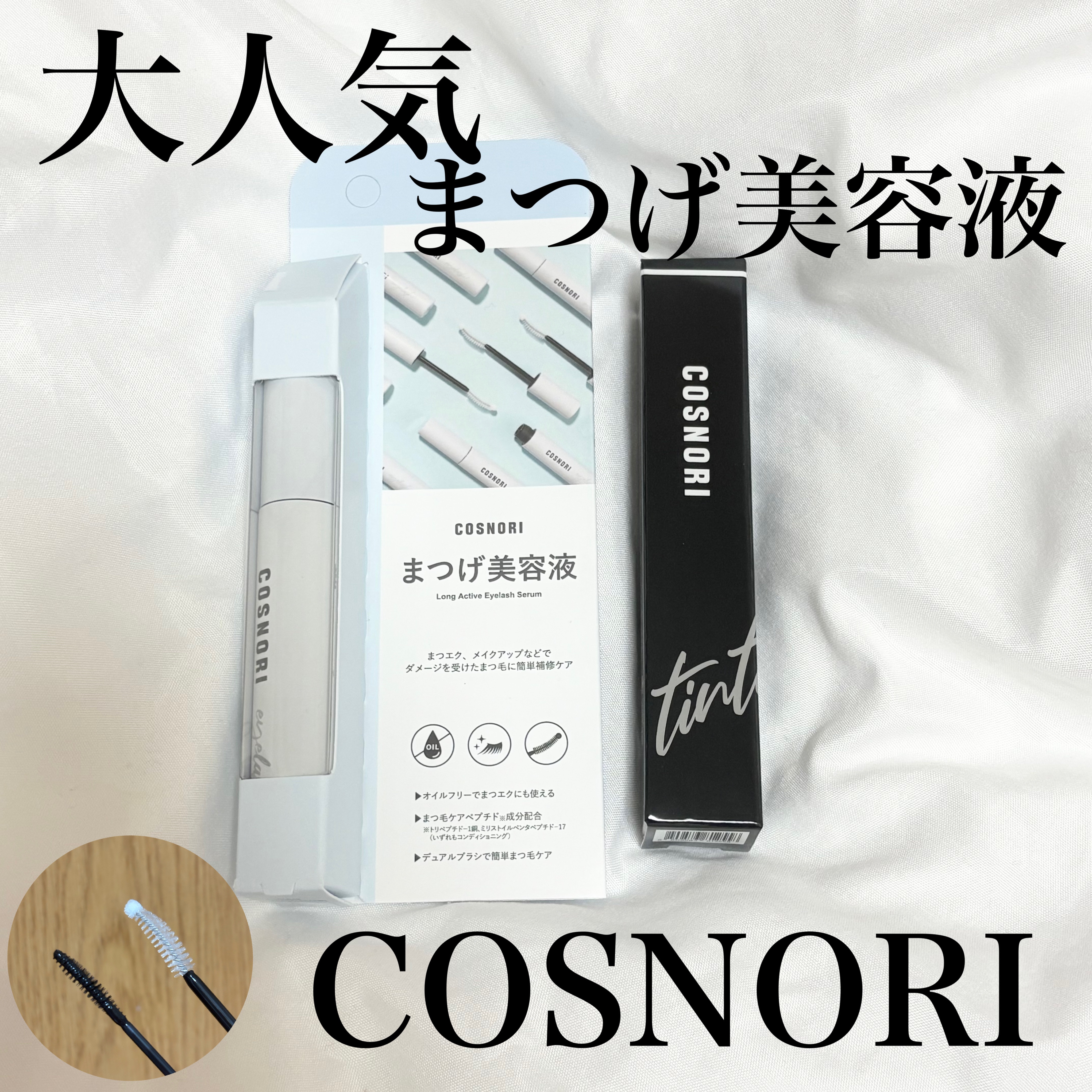 ロングアクティブアイラッシュセラム/COSNORI/まつげ美容液を使ったクチコミ（1枚目）