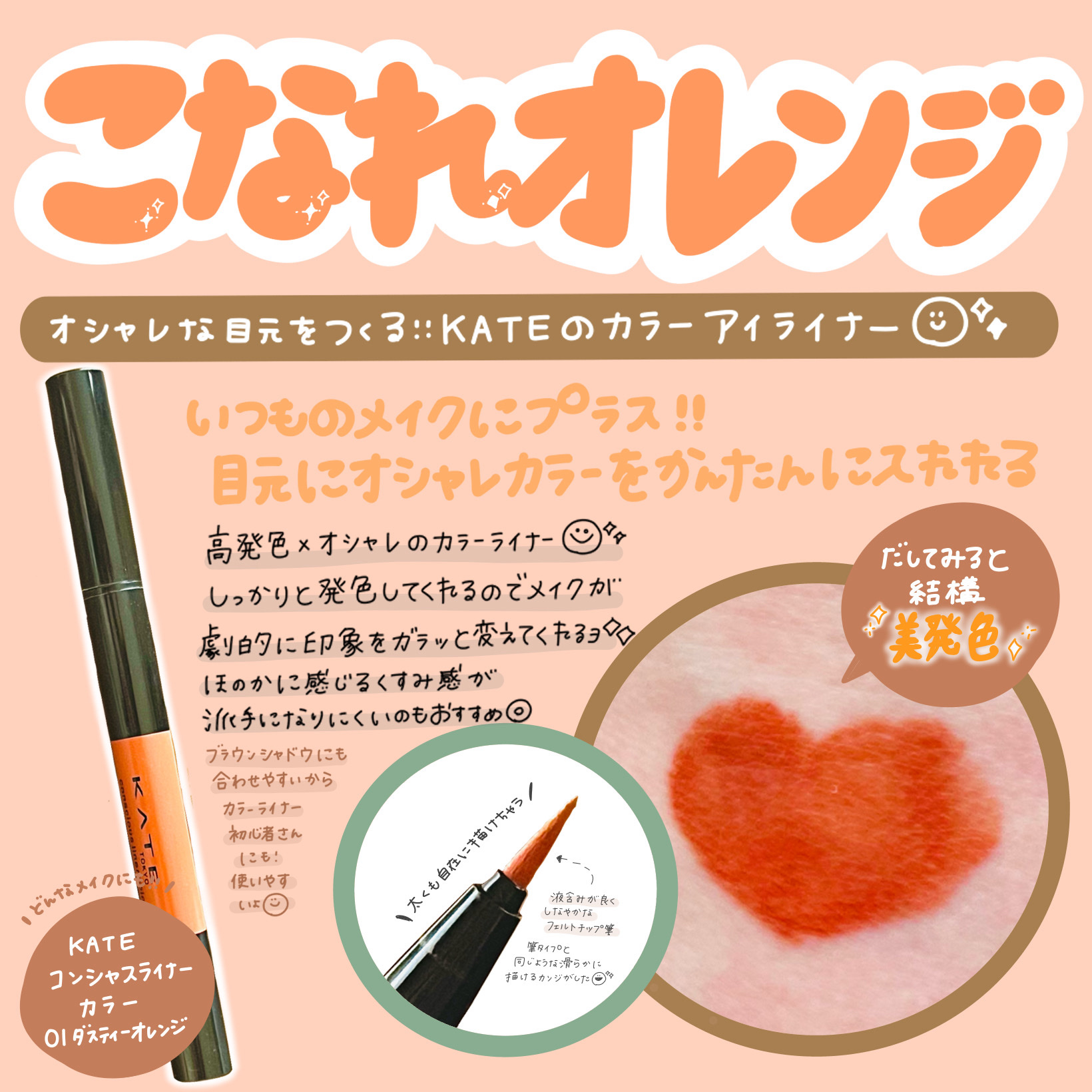 コンシャスライナーカラー 01 ダスティーオレンジ/KATE/リキッドアイライナーを使ったクチコミ（1枚目）