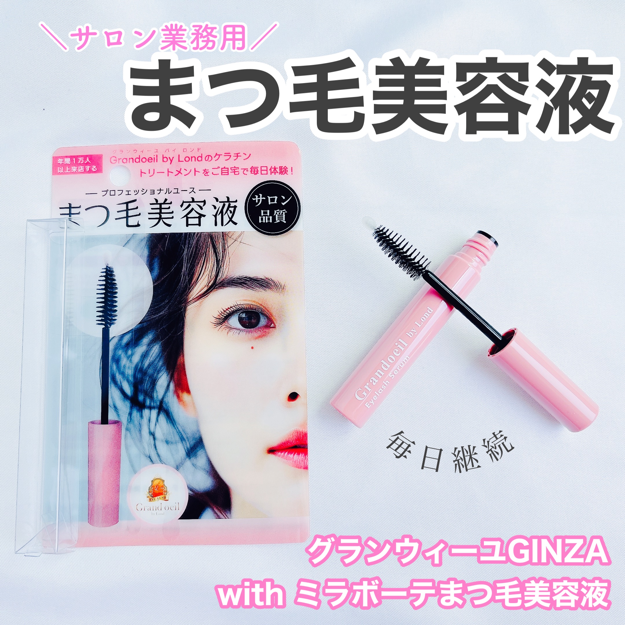グランウィーユGINZAwithミラボーテ まつ毛美容液/ミラボーテ/まつげ美容液を使ったクチコミ（1枚目）