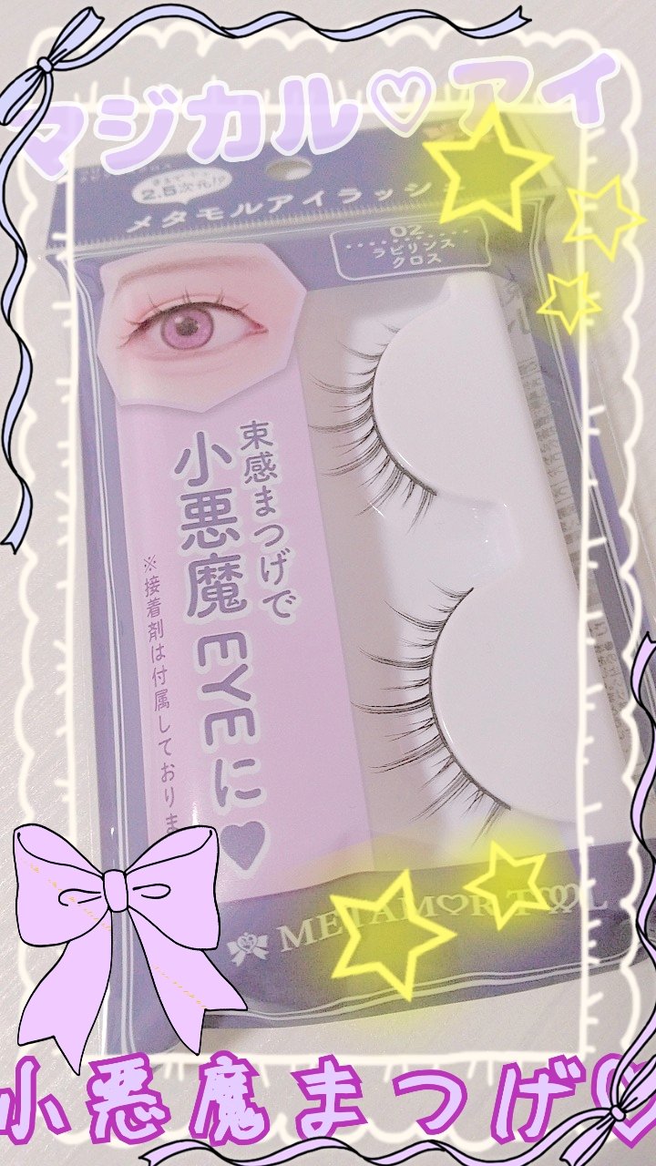 メタモルアイラッシュ/セリア/その他を使ったクチコミ（1枚目）