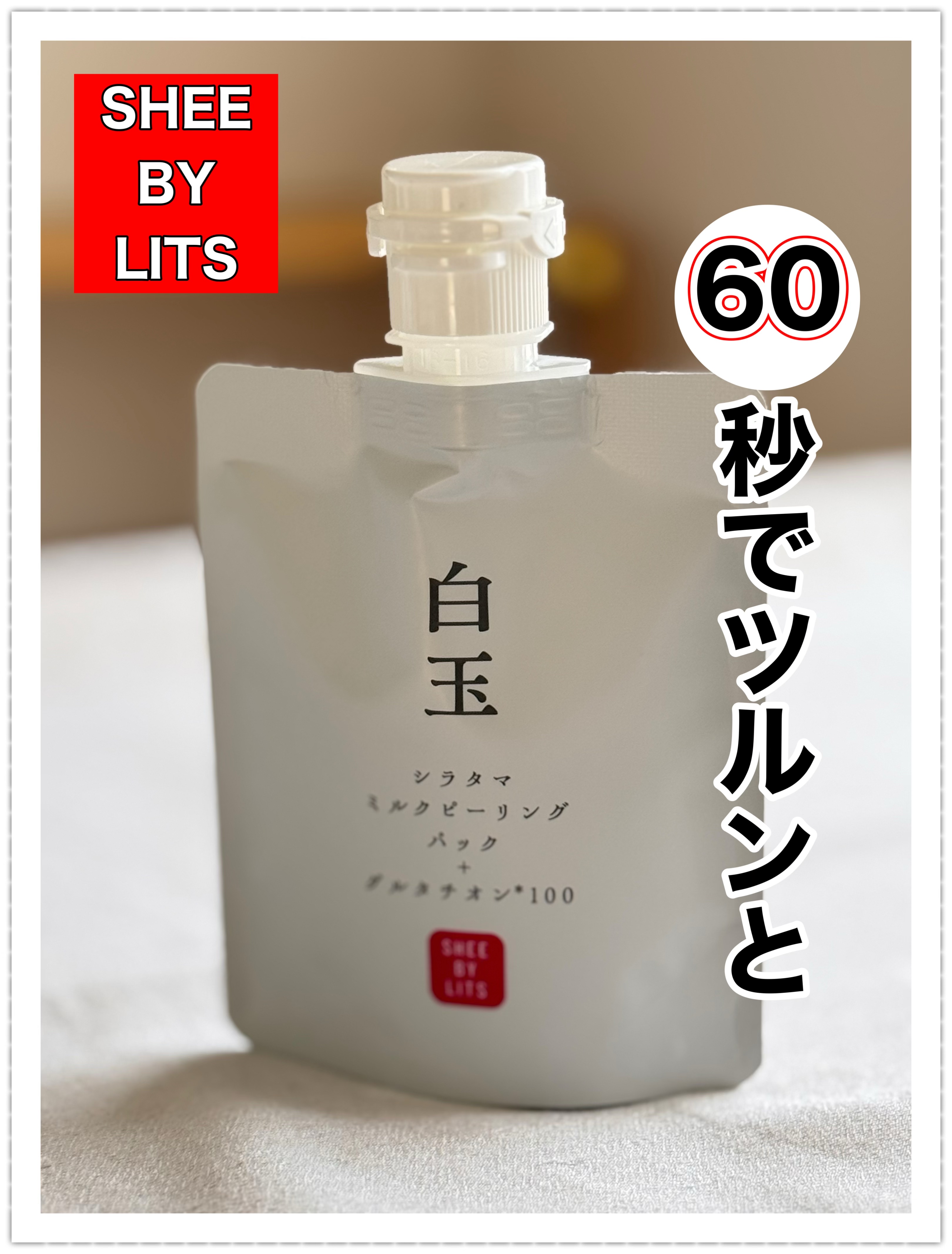 SHEE BY LITS 白玉ミルクピーリングパック/リッツ/洗い流すパック・マスクを使ったクチコミ（1枚目）