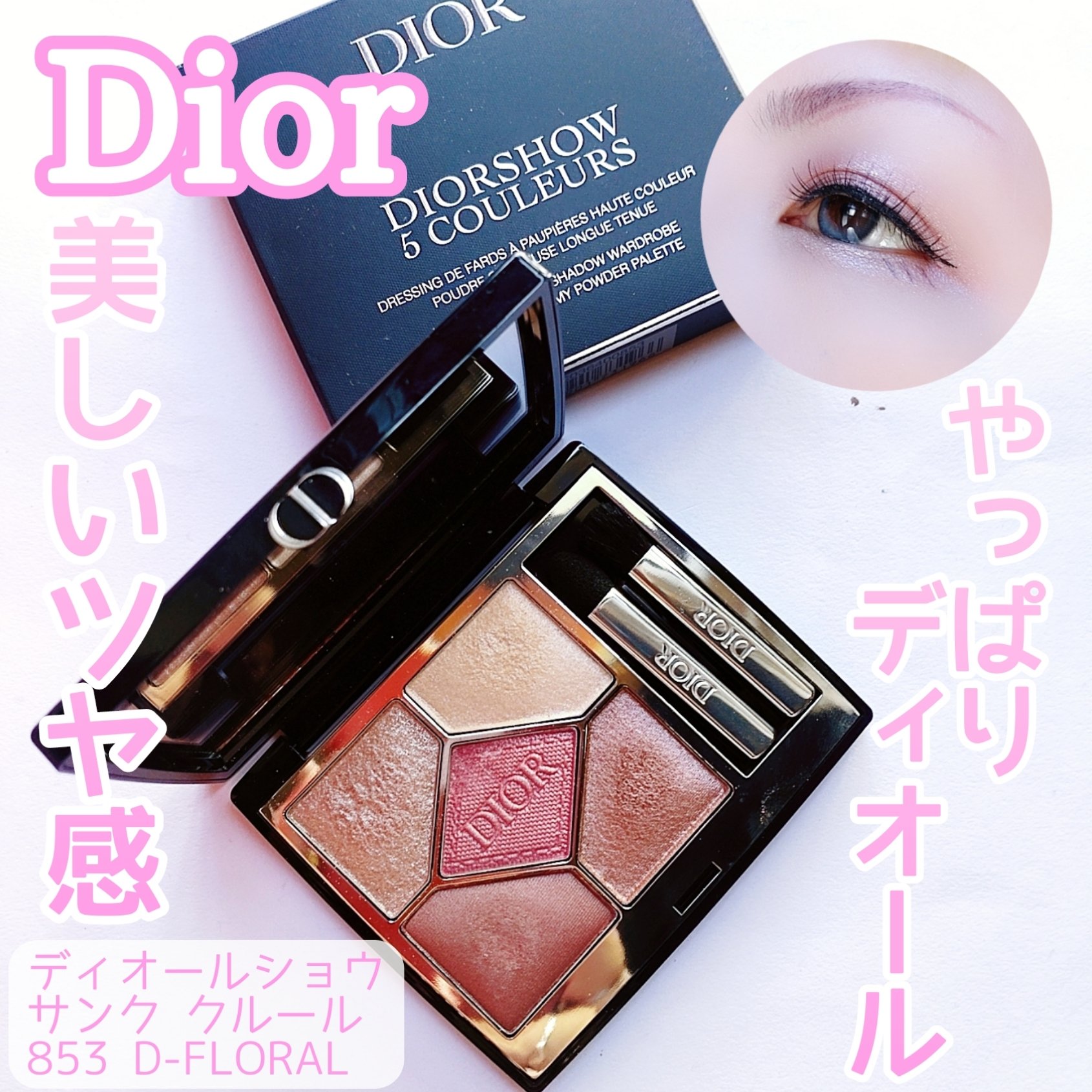 ディオールショウ サンク クルール/Dior/アイシャドウを使ったクチコミ（1枚目）