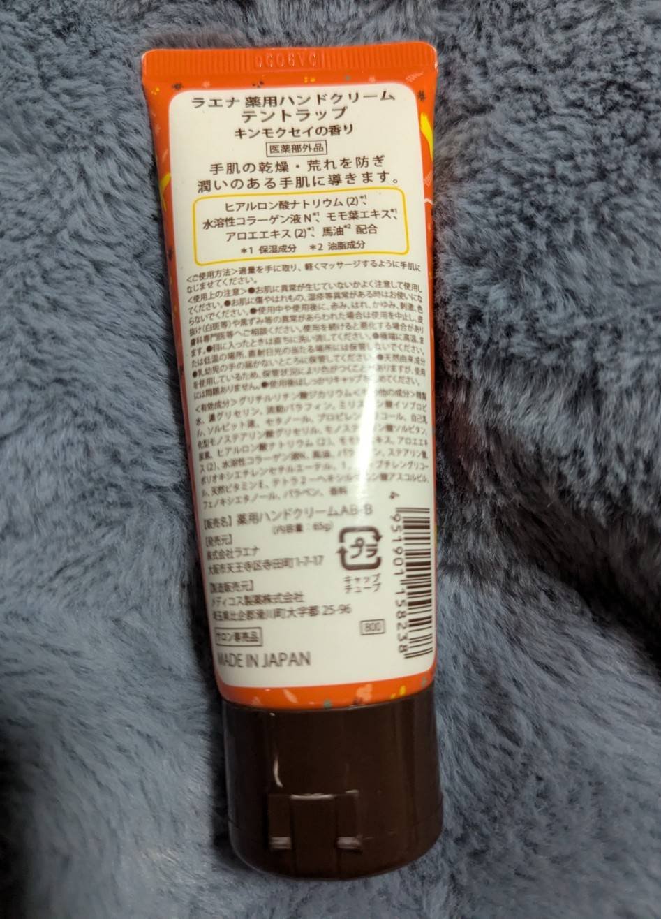 薬用ハンドクリーム テントラップ/ラエナ/ハンドクリームを使ったクチコミ（2枚目）