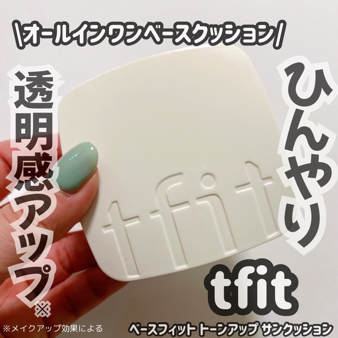 ベースフィットトーンアップサンクッション/TFIT/クッションファンデーションを使ったクチコミ(1枚目)
