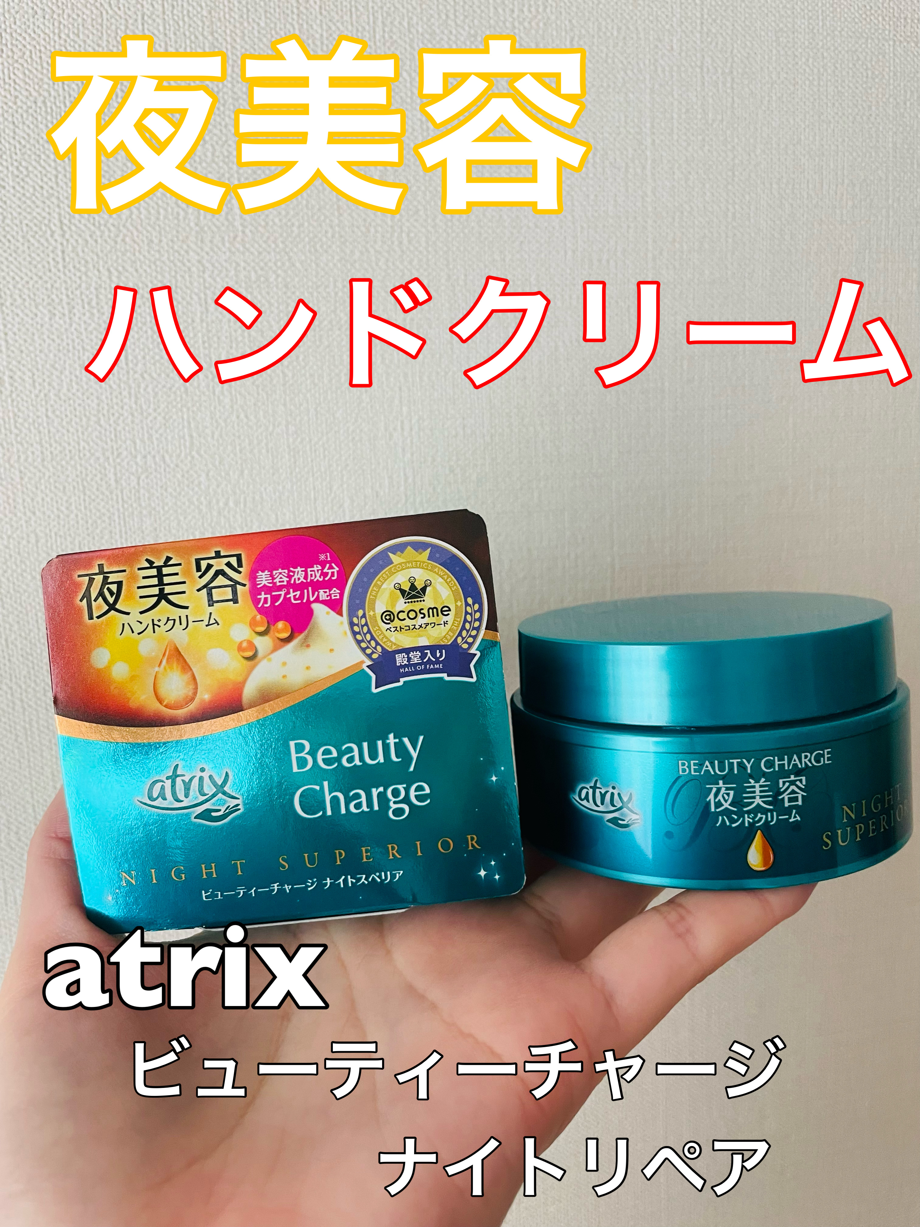 ビューティーチャージ ナイトスペリア/アトリックス/ハンドクリームを使ったクチコミ（1枚目）