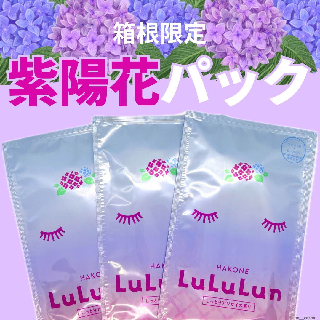 箱根ルルルン（しっとりアジサイの香り）/ルルルン/シートマスク・パックを使ったクチコミ（1枚目）