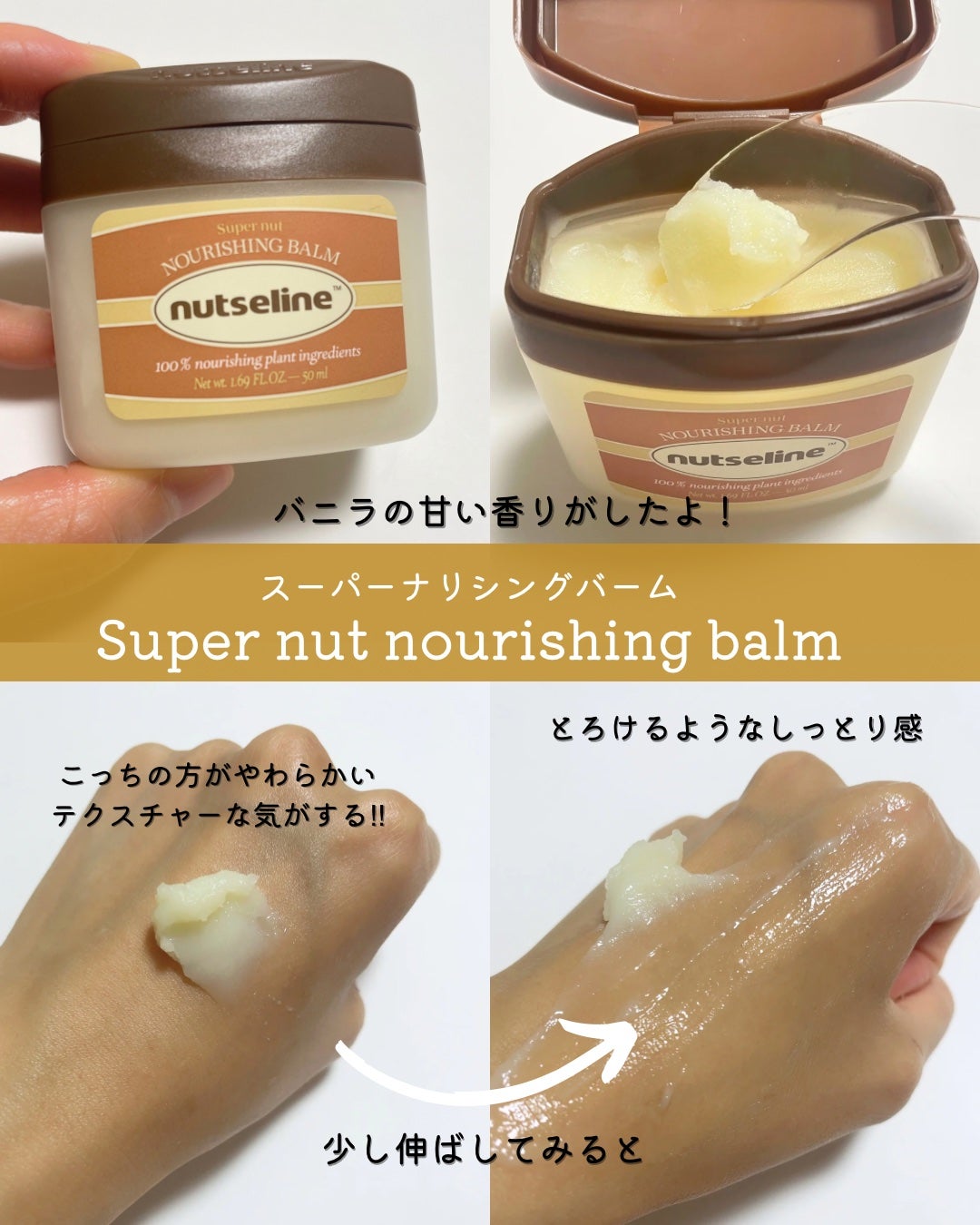 スーパーナッツナリッシングバーム/ナッツセリン/ボディクリームを使ったクチコミ(7枚目)